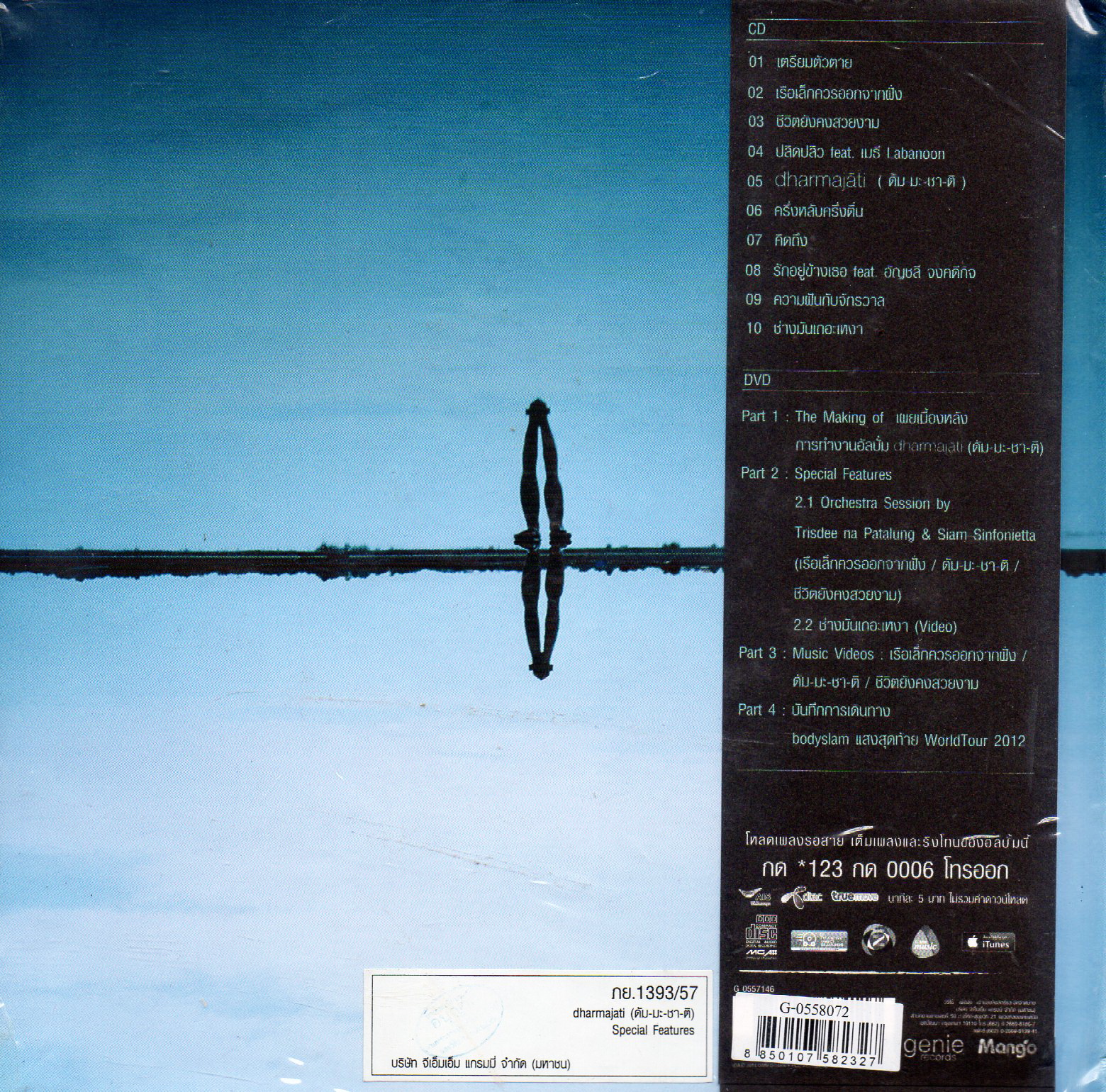 CD+DVD,Bodyslam - Dharmajati (ดัมมะชาติ)(บอดี้แสลม)(2557)