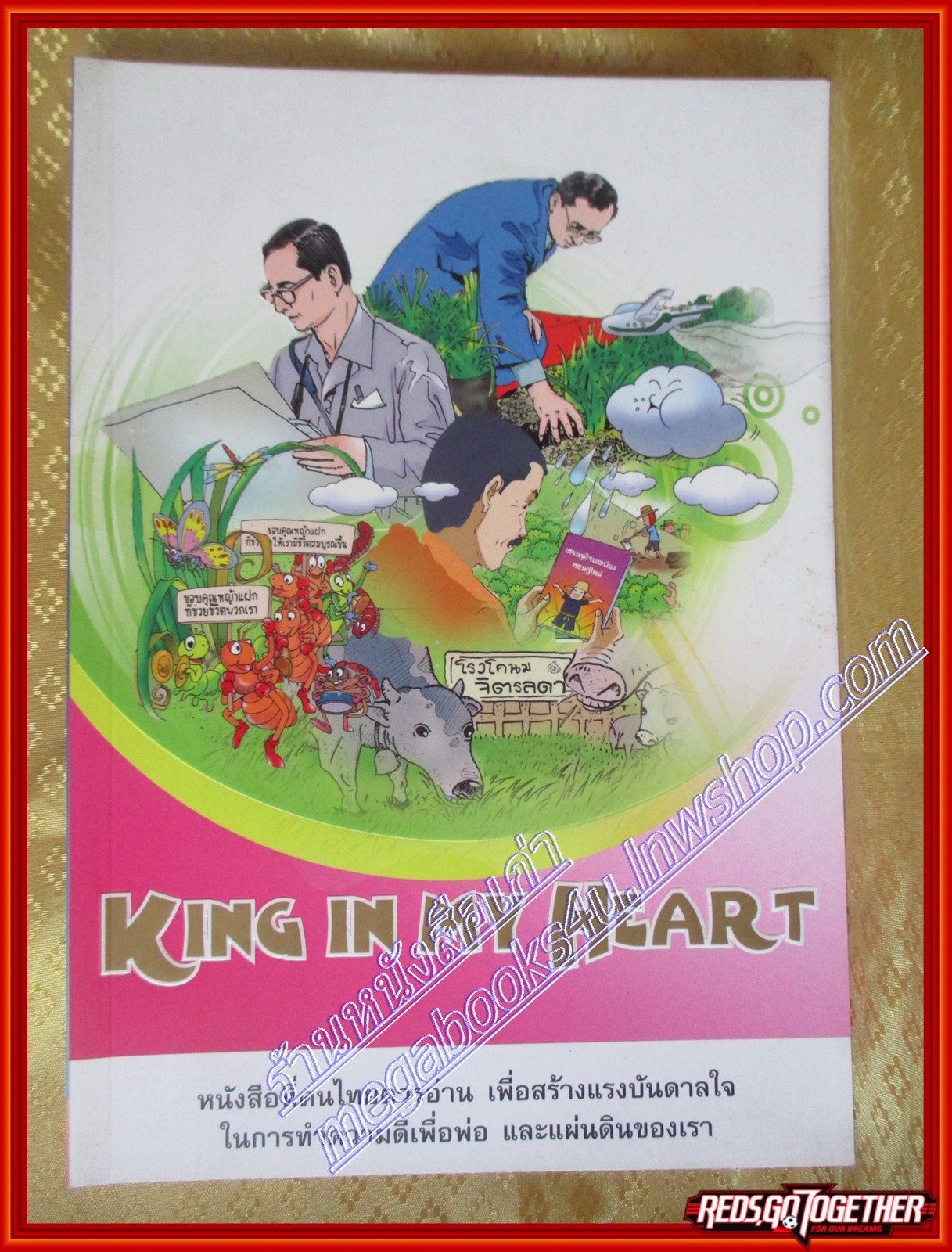 King in my Heart น้อมรำลึกในพระมหากรุณาธิคุณ สืบสานพระราชปณิธานสู่เยาวชน (การ์ตูน)