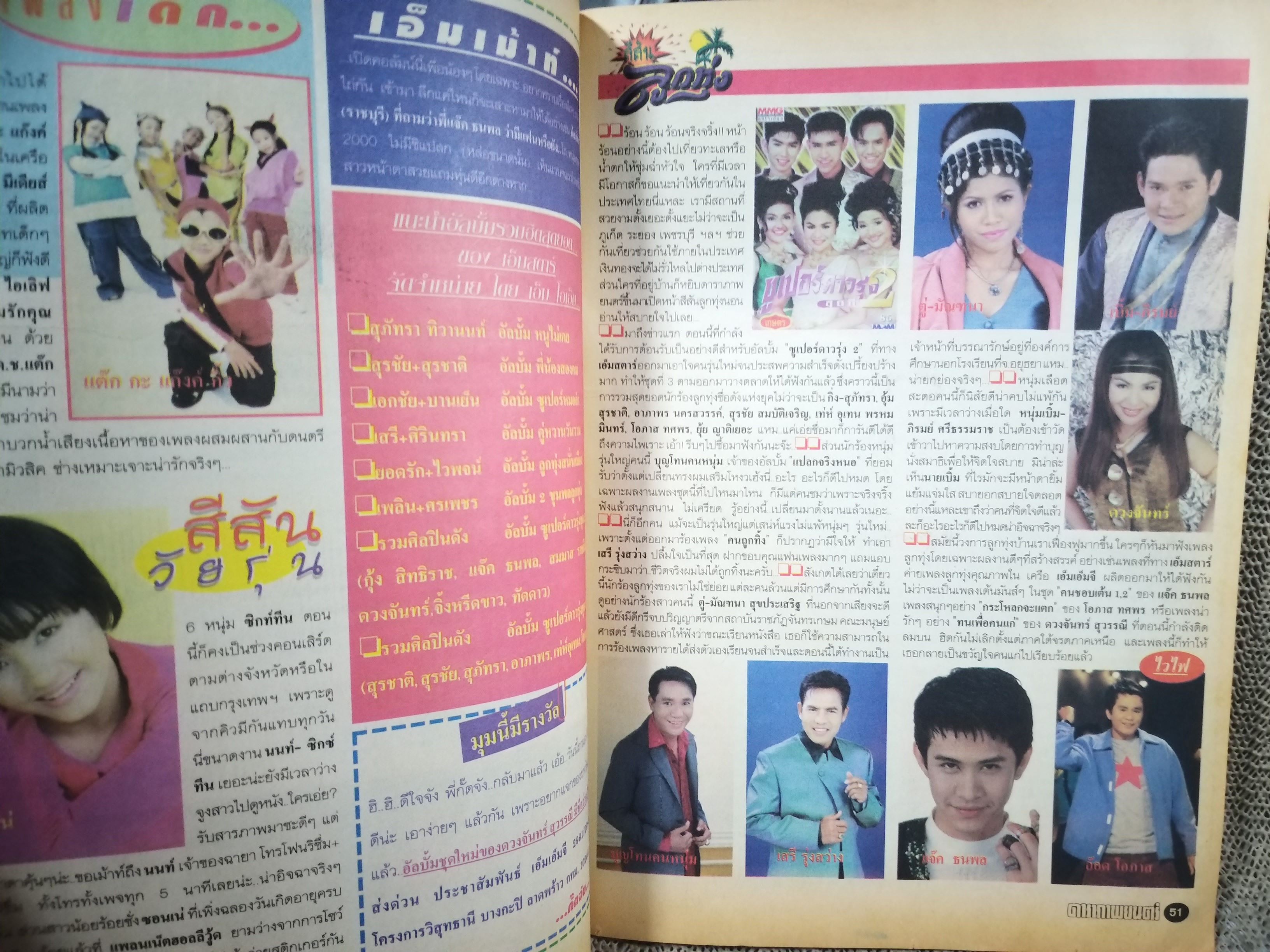 นิตยสารดาราภาพยนตร์ ฉบับที่1096 ปี2542 ปก เต๋า สมชาย / นุ๊ก สุทธิดา