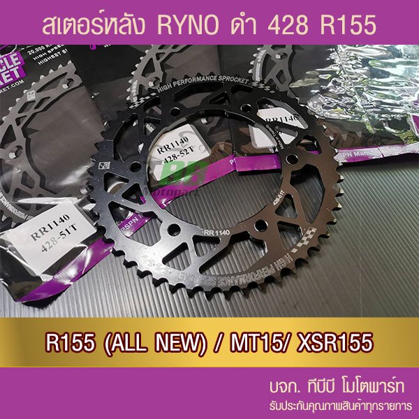 สเตอร์หลัง RYNO R155 All new, XSR155,MT15 428 RACING(❌R15 ไฟธรรมดา และ M-SLAZ ใส่ไม่ได้❌)