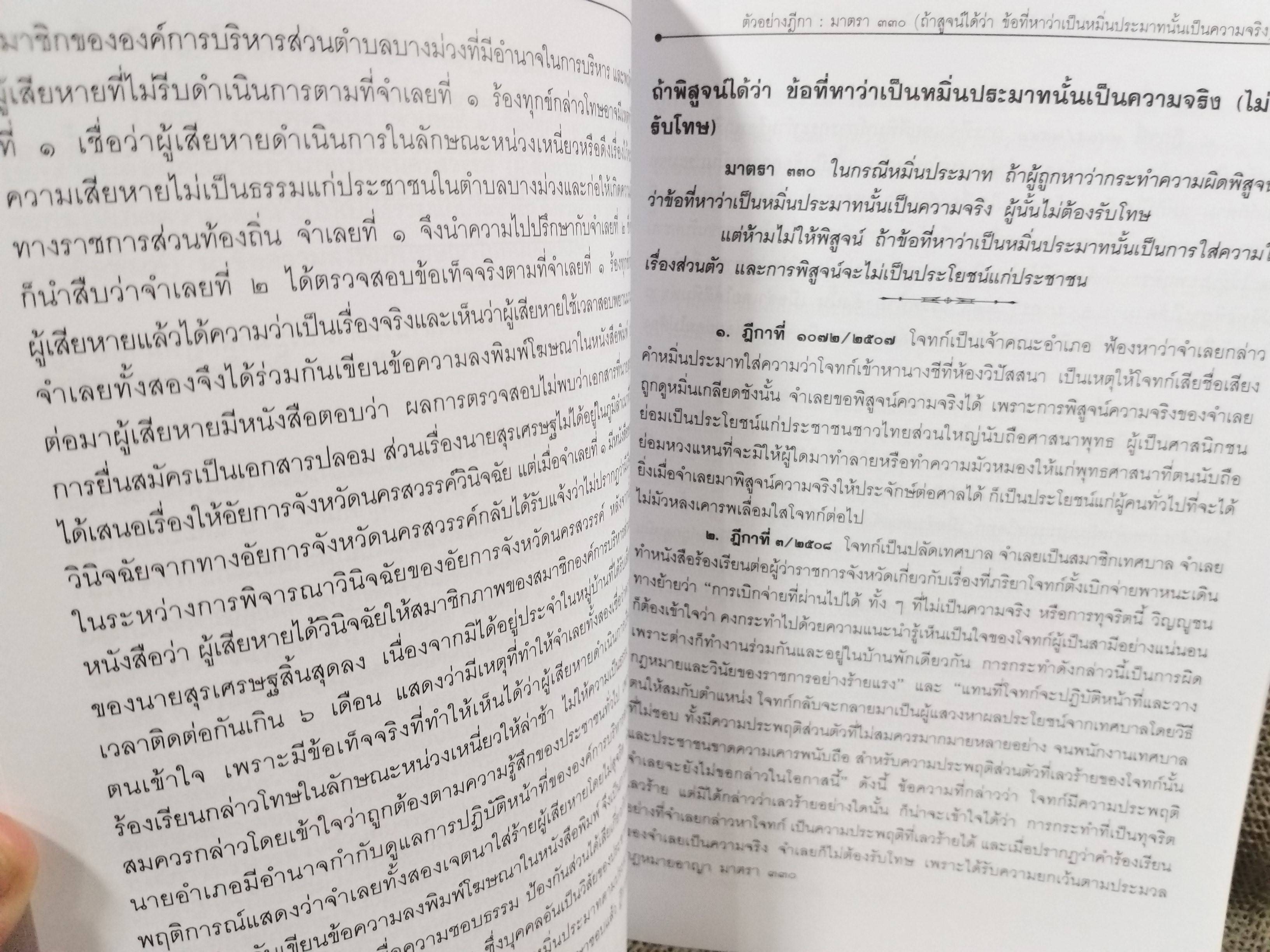 หนังสือ ความผิดฐานหมิ่นประมาท โดย นคร พจนวรพงษ์
