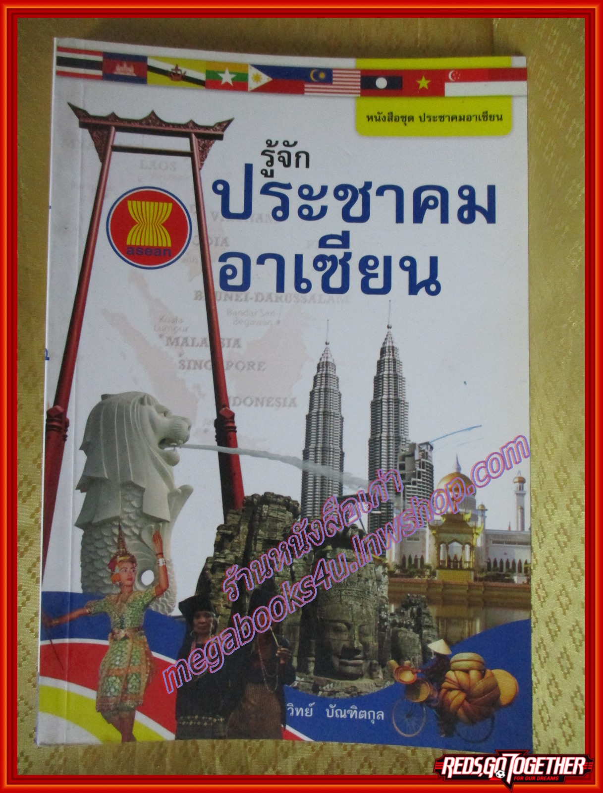 รู้จักประชาคมอาเซียน ผู้เขียน วิทย์ บัณฑิตกุล (มือสองจากห้องสมุด) (สภาพ70-80%)