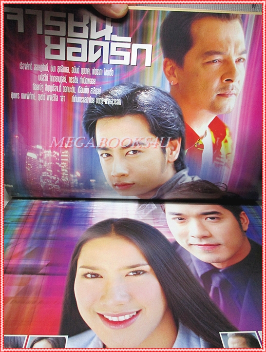 นิตยสารเรื่องย่อละครโทรทัศน์ จารชนยอดรัก ปี2545 สภาพดี พัชราภา ไชยเชื้อ ธนา สุทธิกมล