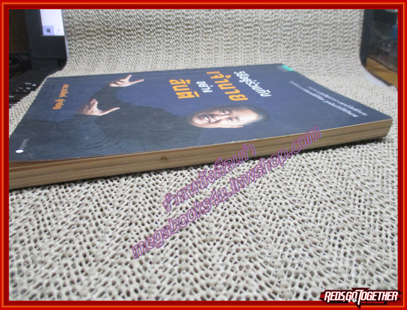 หนังสือ วิธีอยู่ร่วมกับเจ้านายอย่างสันติ ผู้เขียน ดร. วรภัทร์ ภู่เจริญ (หนังสือบ้าน มือสอง) (สภาพ85-95%)