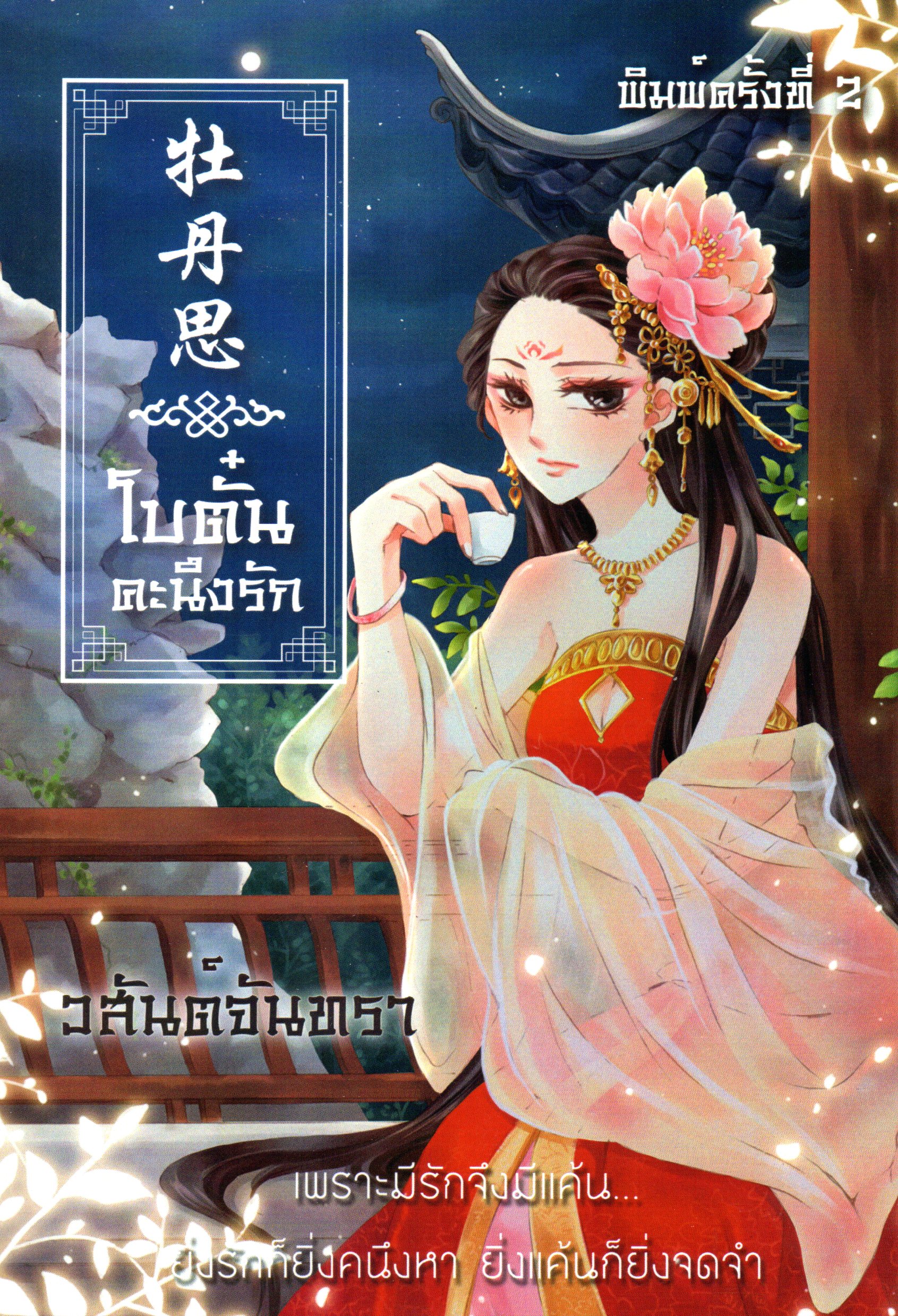 โบตั๋นคะนึงรัก
