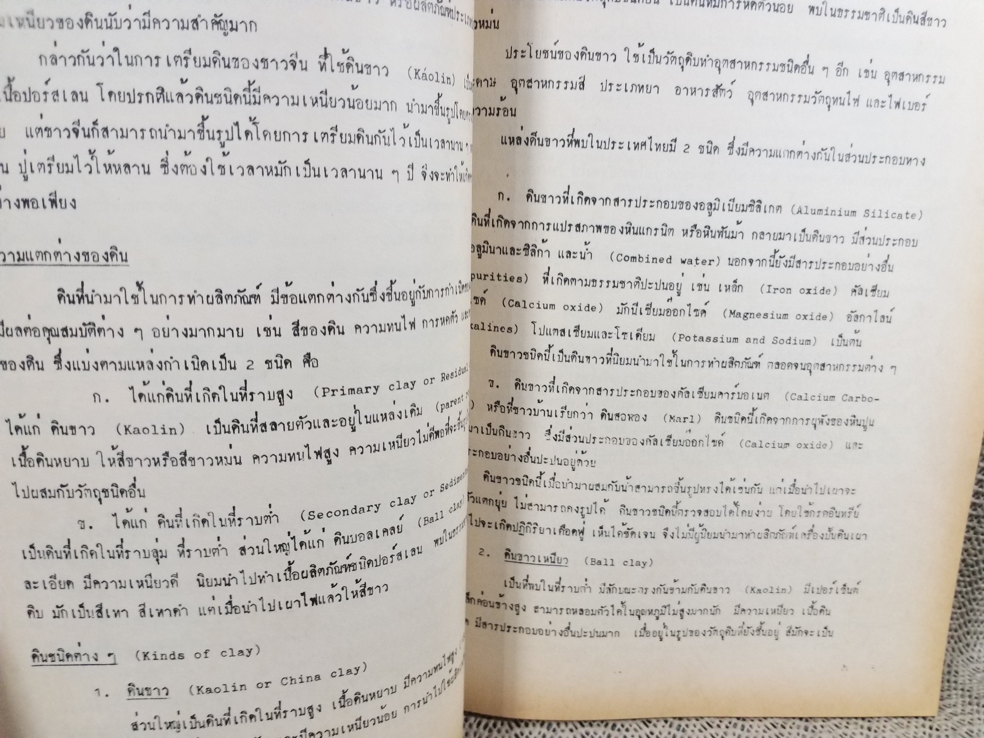 วิชาเครื่องเคลือบดินเผาเบื้องต้น (Introduction to Ceramics) ของ ทวี พรหมพฤกษ์