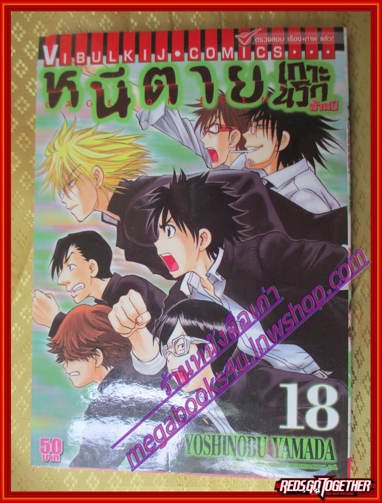 หนังสือการ์ตูน หนีตายเกาะนรกล้านปี Cage of EDEN เล่ม18 โดยYOSHINOBU YAMADA สนพ.วิบูลย์กิจ (ครบชุด21เล่มจบ)