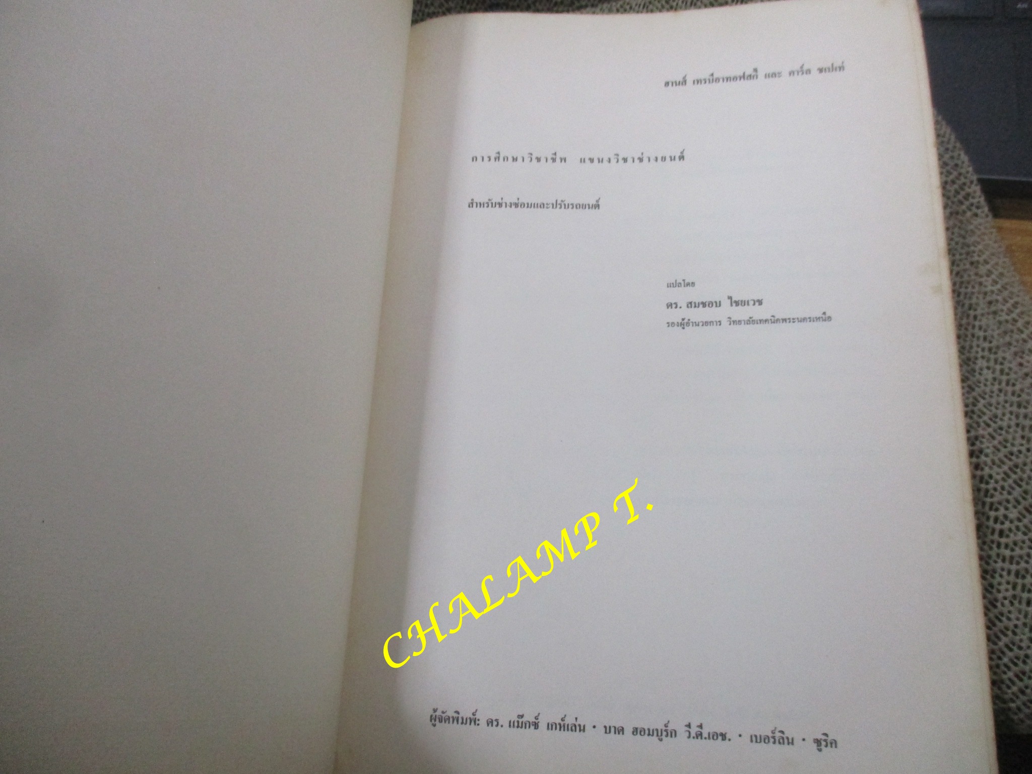 หนังสือ การศึกษาวิชาชีพแขนงวิชาช่างยนต์ สำหรับช่างซ่อมและปรับรถยนต์ โดย เทรปิอาทอฟสกี้- ชเปเท่/ แปลโดย ดร. สมชอบ ไชยเวช