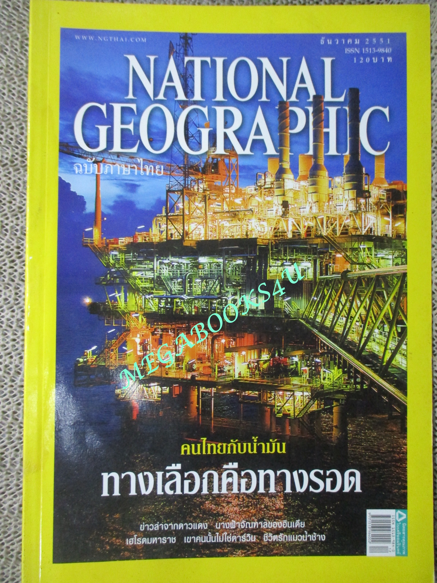 นิตยสาร เนชั่นแนลจีโอกราฟิก National Geographic ฉบับ089 2551 เฮโรตมหาราช ,วอลเลซ