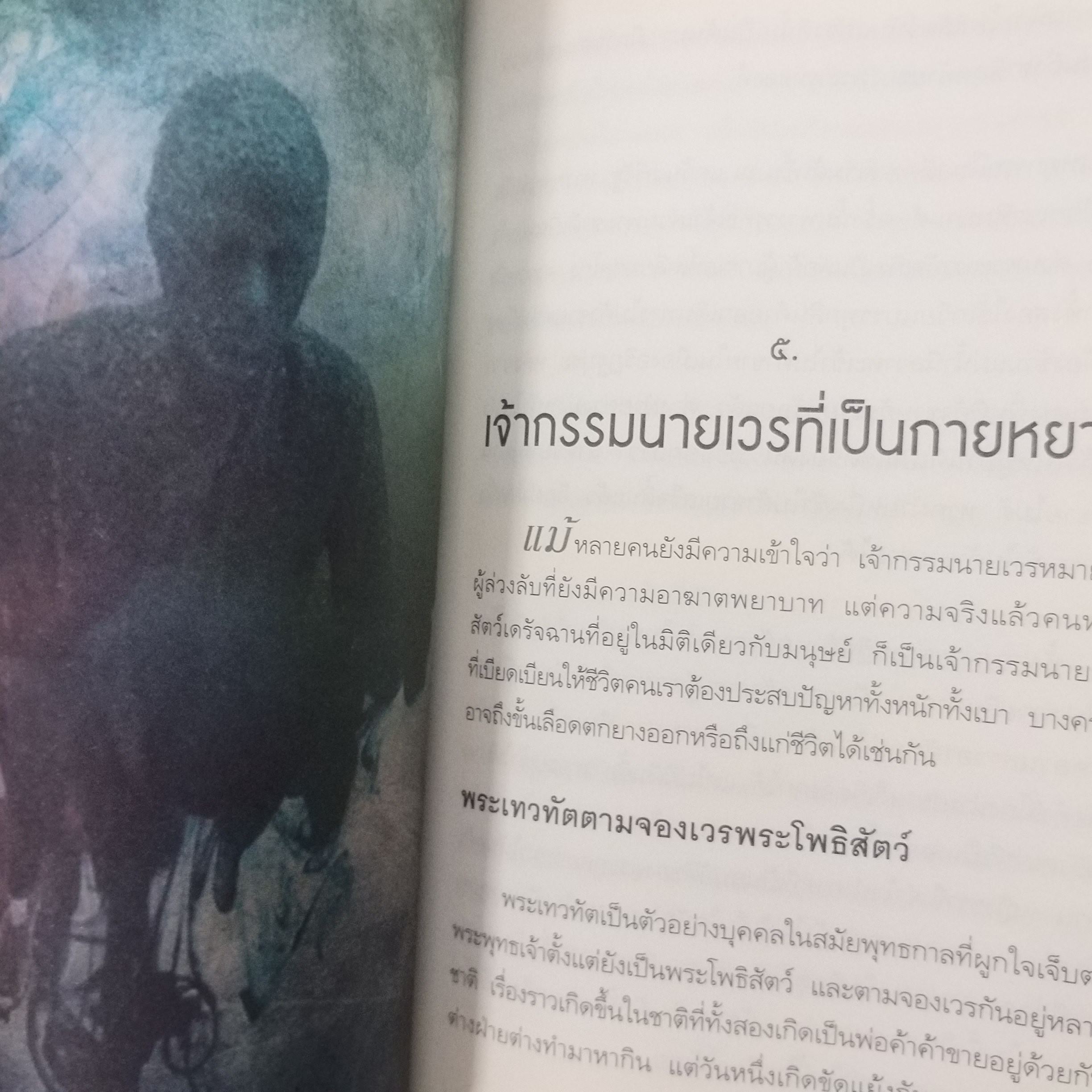 "เปลี่ยนเจ้ากรรมนายเวรให้เป็นมิตร" เขียนโดย ดร. บรรจบ บรรณรุจิ / สภาพดี 90 %
