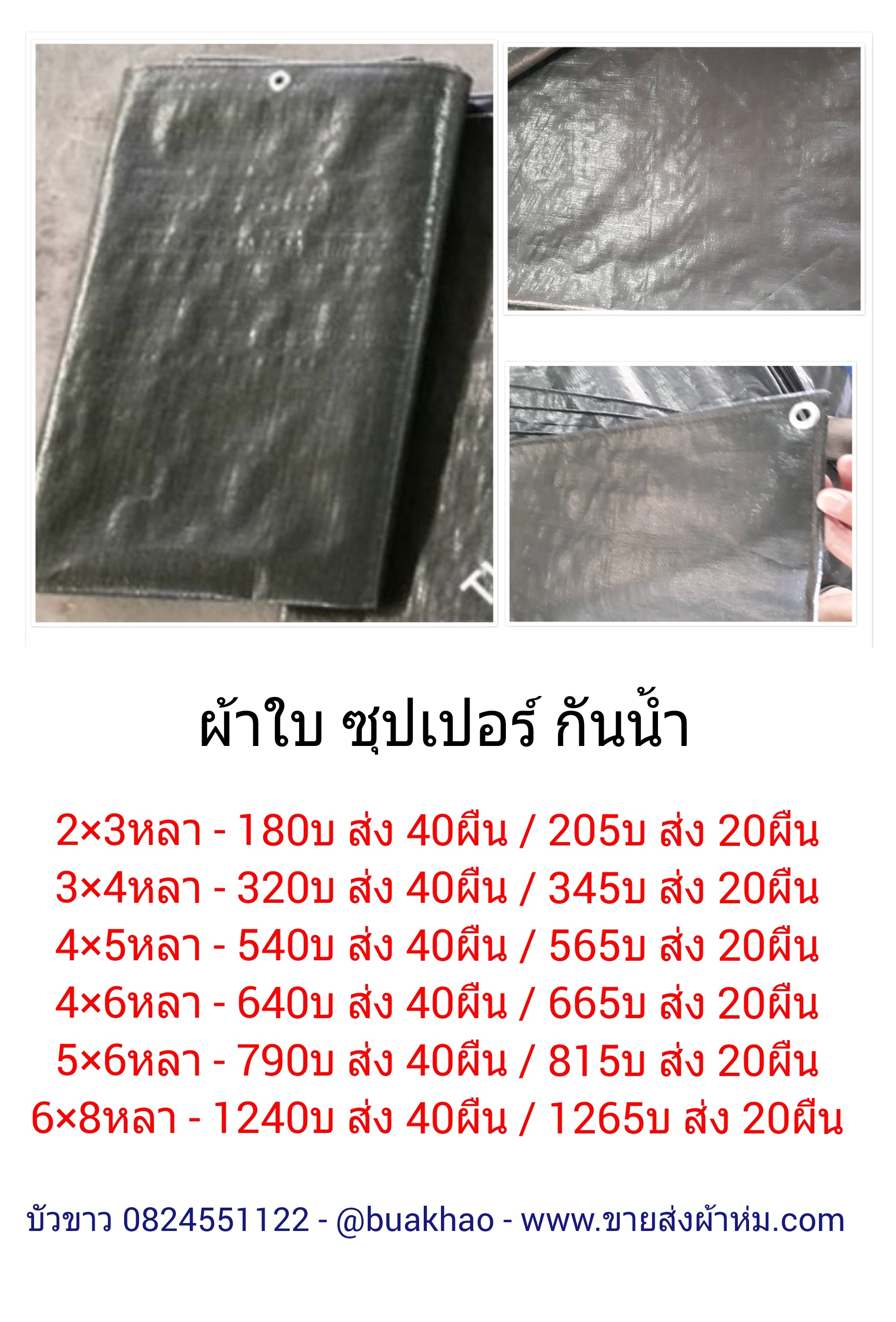 ผ้าใบ ซูปเปอร์ กันนัำ 4x5หลา ผืนละ 565 บาท ส่ง 20ผืน