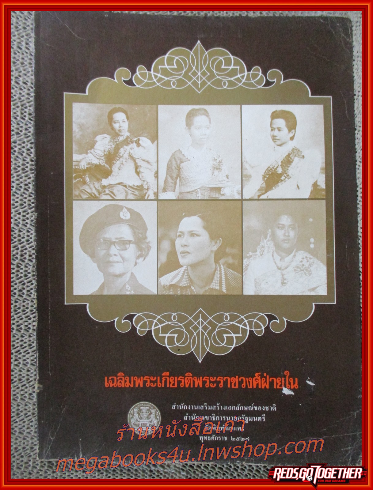 หนังสือ เฉลิมพระเกียรติพระราชวงศ์ฝ่ายใน /สำนักงานเสริมสร้างเอกลักษณ์ของชาติ