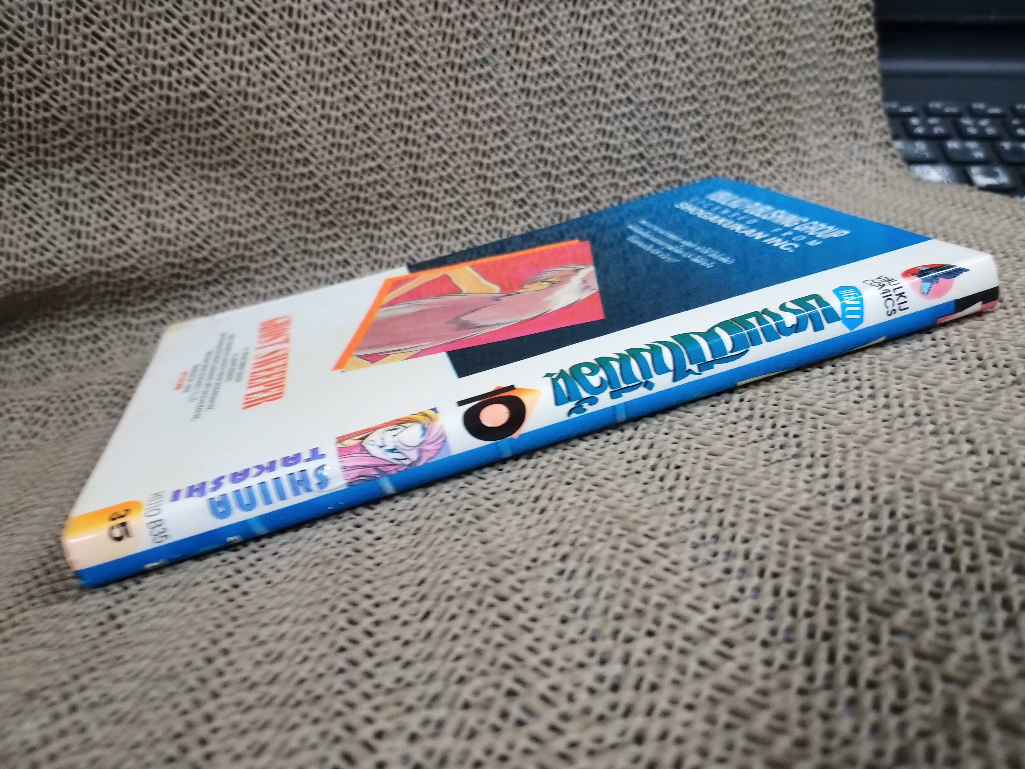 แผนปราบผีไม่มีอั้น เล่ม10 โดยSHIINA TAKASHI สนพ.วิบูลย์กิจ มีติดเทปกันปกหลุด