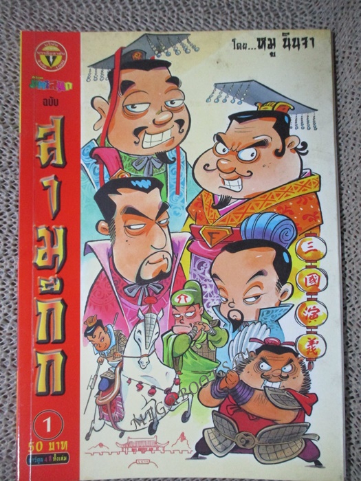 การ์ตูนบ้าน สามก๊ก เล่ม01 โดย หมู นินจา (มือสอง) (สภาพ85-95%)