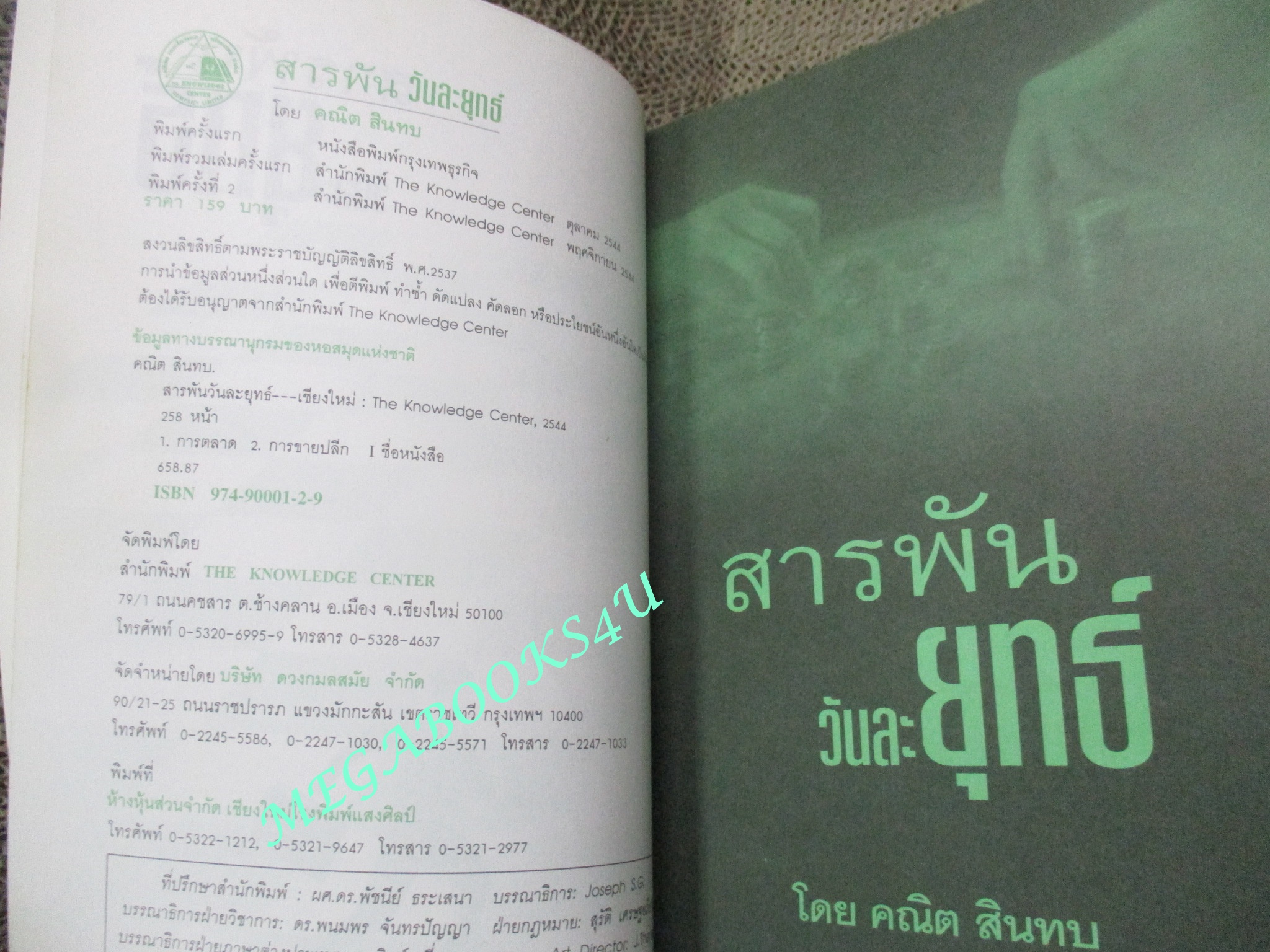 หนังสือ สารพัน วันละยุทธ์ / คณิต สินทบ / ทำไมลูกค้าไม่เข้าร้าน ทำอย่างไรจึงจะขายชนะคู่แห่ง...