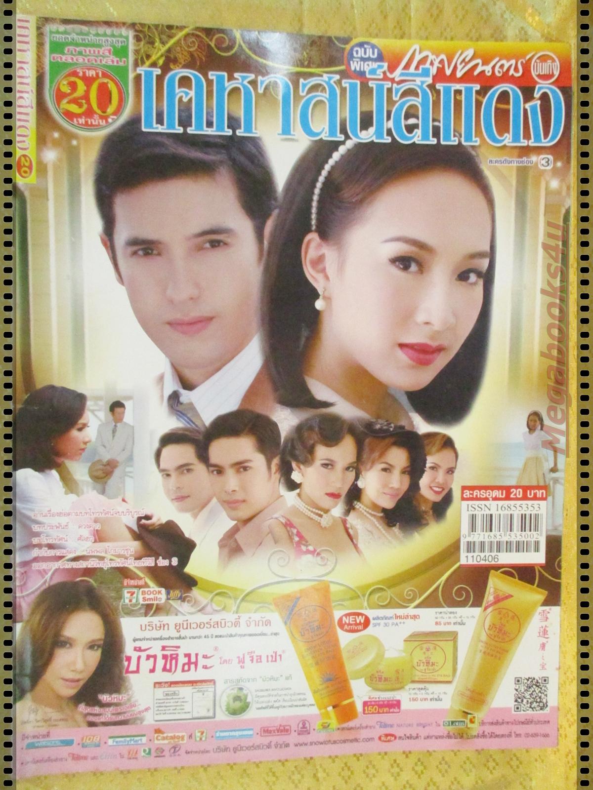 นิตยสารเรื่องย่อละครโทรทัศน์ เคหาสน์สีแดง ปี2554 แอนดริว เกร้กสัน ณัฐวรา วงศ์วาสนา