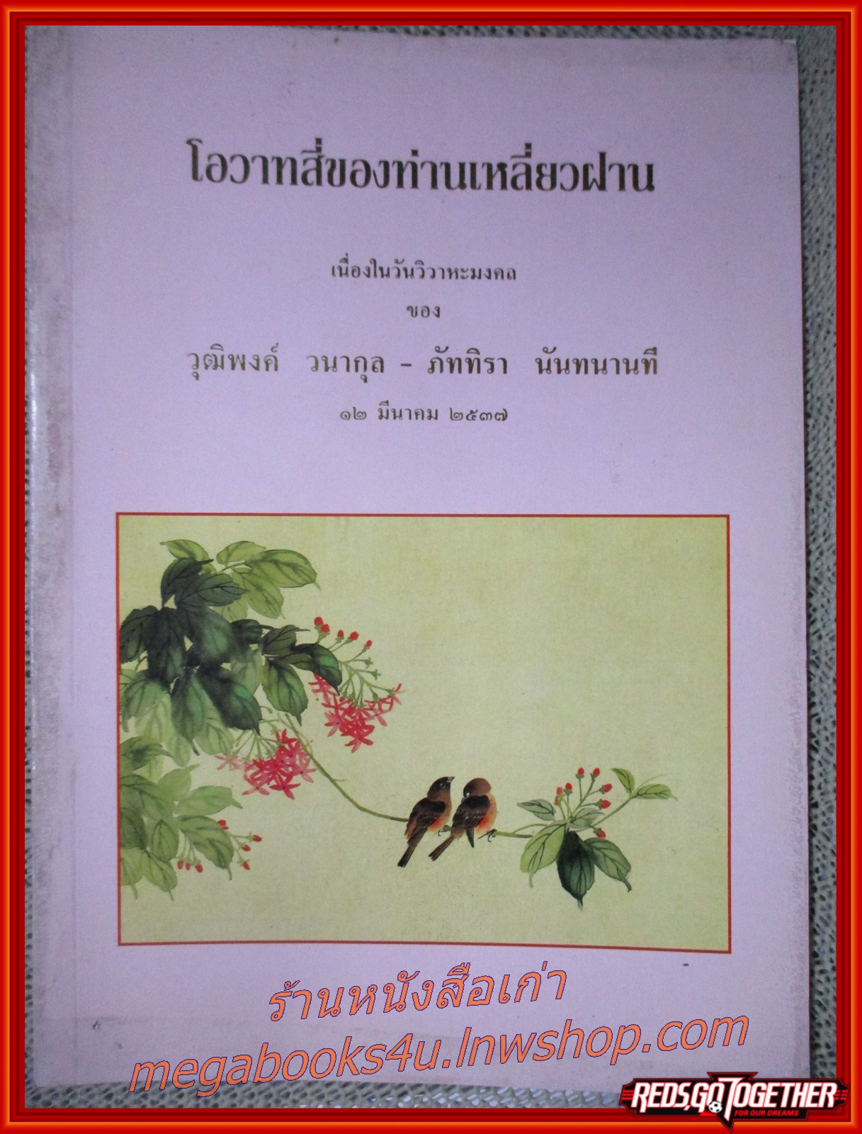 โอวาทสีของท่านเหลี่ยวฝาน / พิมพ์แจกเนื่องในวันวิวาหะมงคล