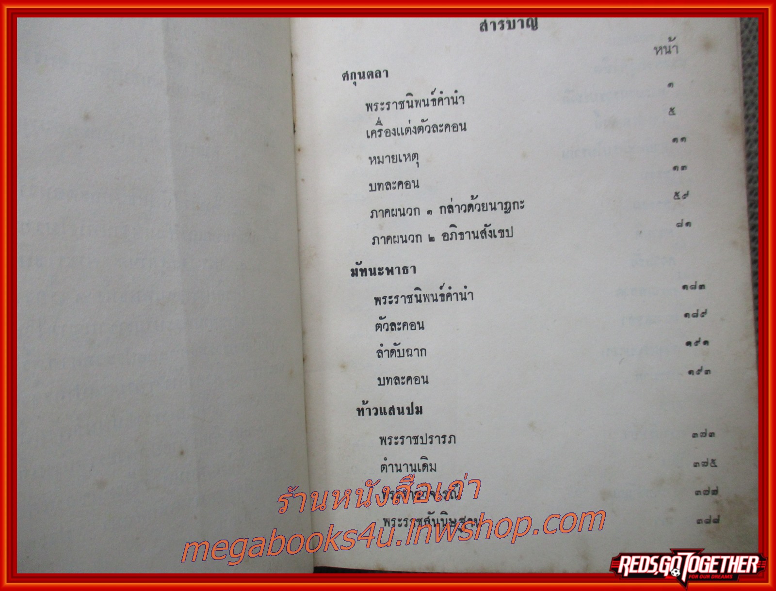 รวม 4 เรื่อง ศกุลตลา มัทนะพาธา ท้าวแสนปม ประมวลสุภาษิต พระราชนิพนธ์ของ รัชกาลที่ 6 (สันปกซ่อม ไม่มีปกนอก) (สภาพ80%) (กระดาษเหลืองตามเวลา)