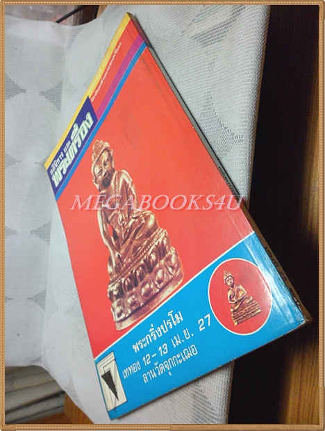 นิตยสารพลังเหนือโลก เล่ม25 มีนาคม 2527 ปกพระโพธิรักษ์ สภาพดี