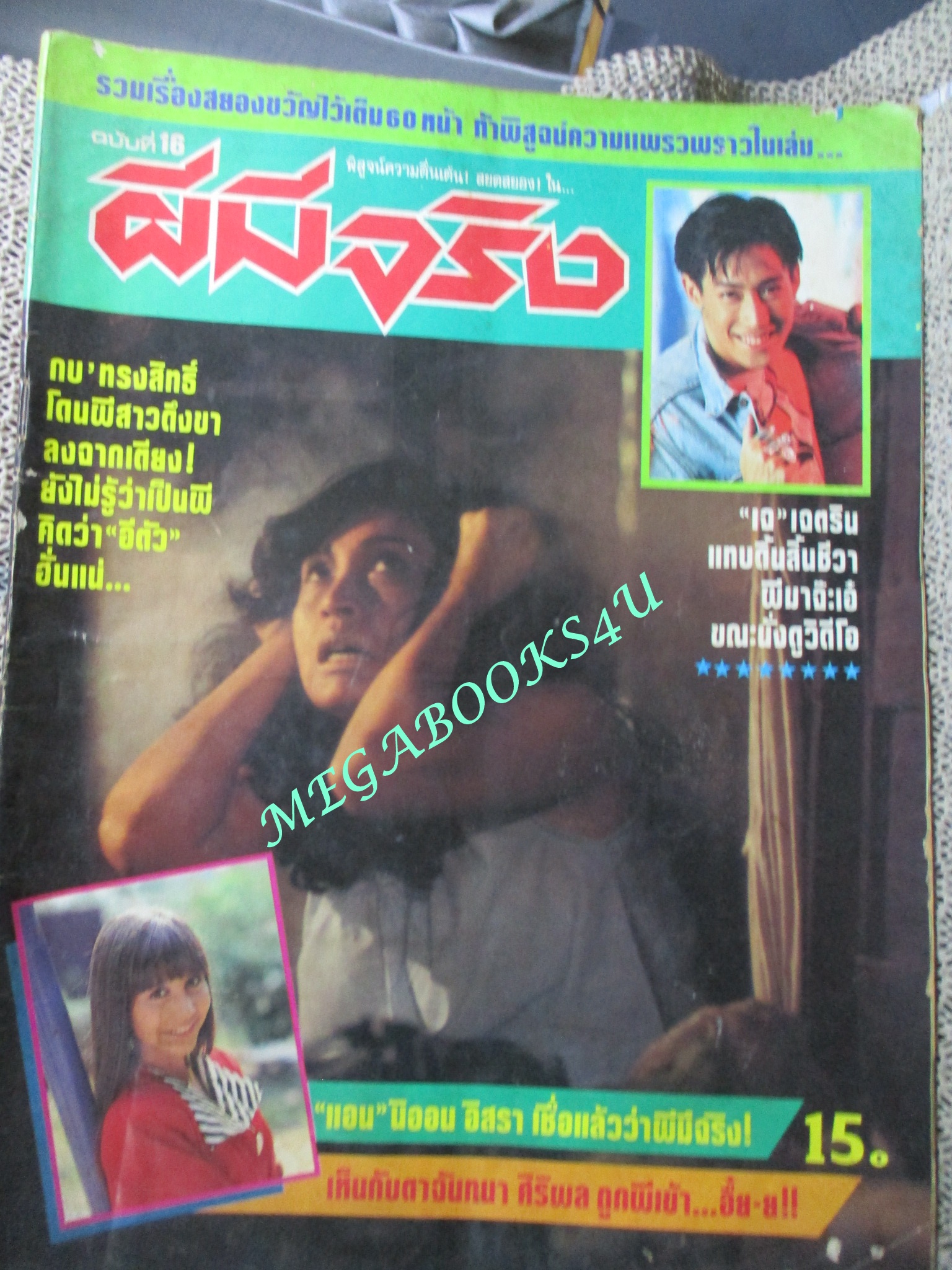 นิตยสาร ผีมีจริง ฉบับที่016 ปี2536 ปก เจ เจตริน ตำหนิ กระดาษพองน้ำ มีคราบน้ำ อ่านได้ตามปกติ