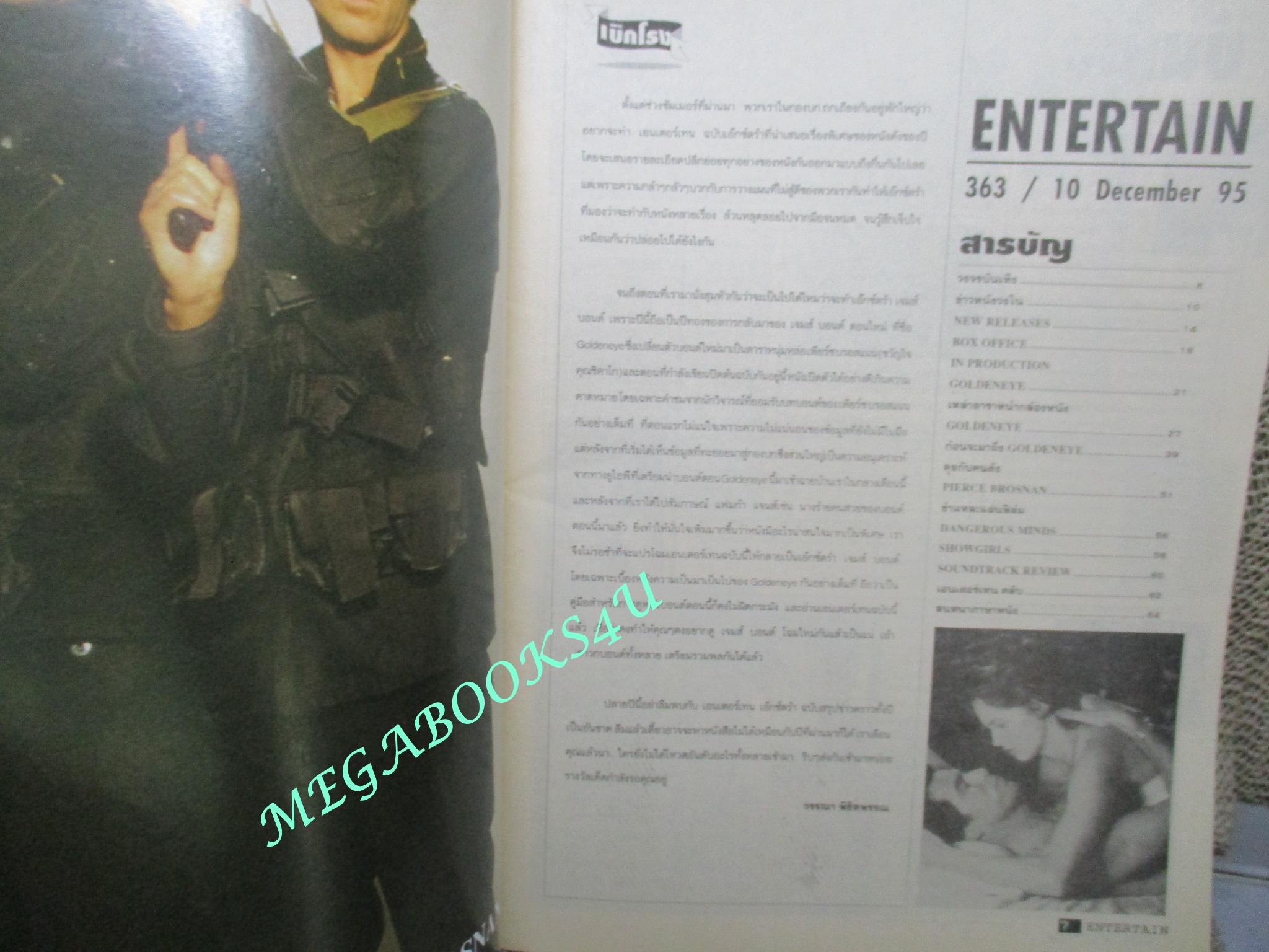 นิตยสารเอนเตอร์เทน Entertain ฉบับที่0363 ปี2538 ปก เจมส์ บอนด์ 007 ภาค 17 รหัสลับทลายโลก