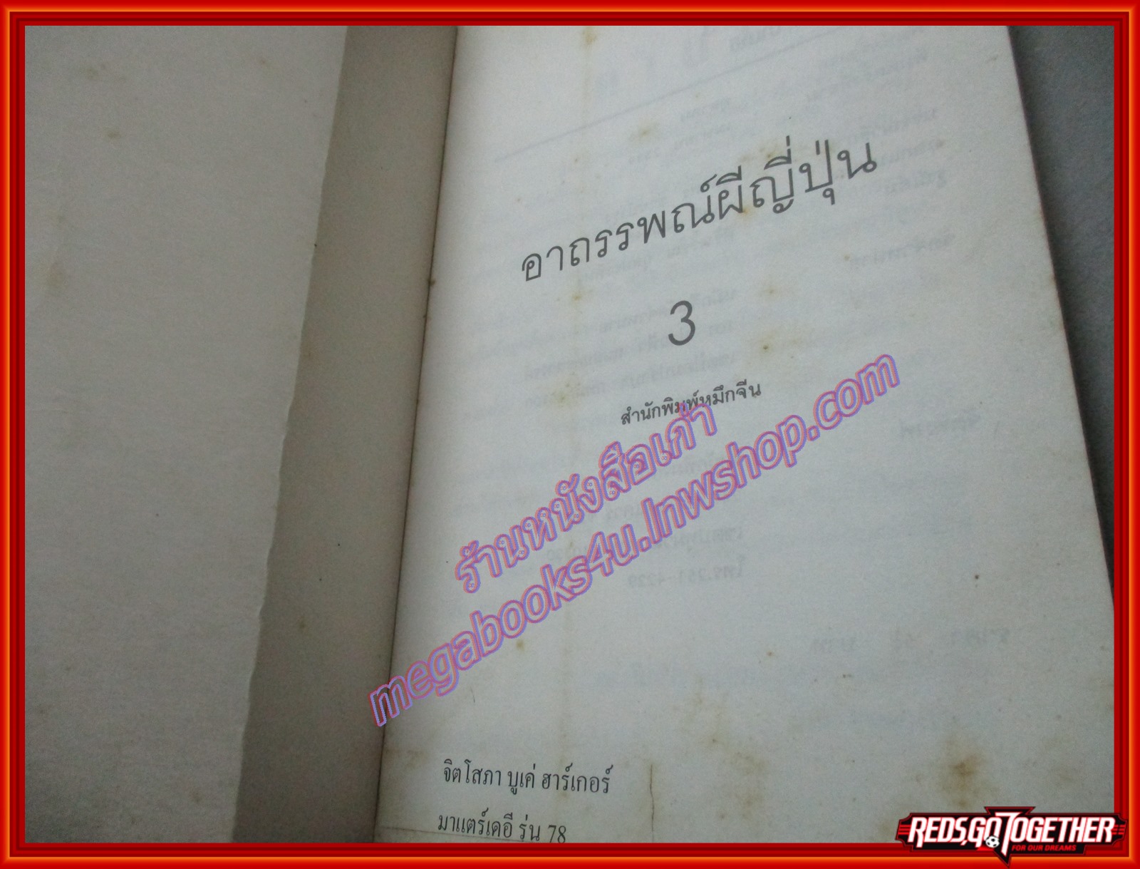 อาถรรพณ์ผีญี่ปุ่น เล่ม3 (มือสอง) (สภาพ85-95%) หนังสือเก่าหน่อย เปื้อนฝุ่นเล็กน้อย