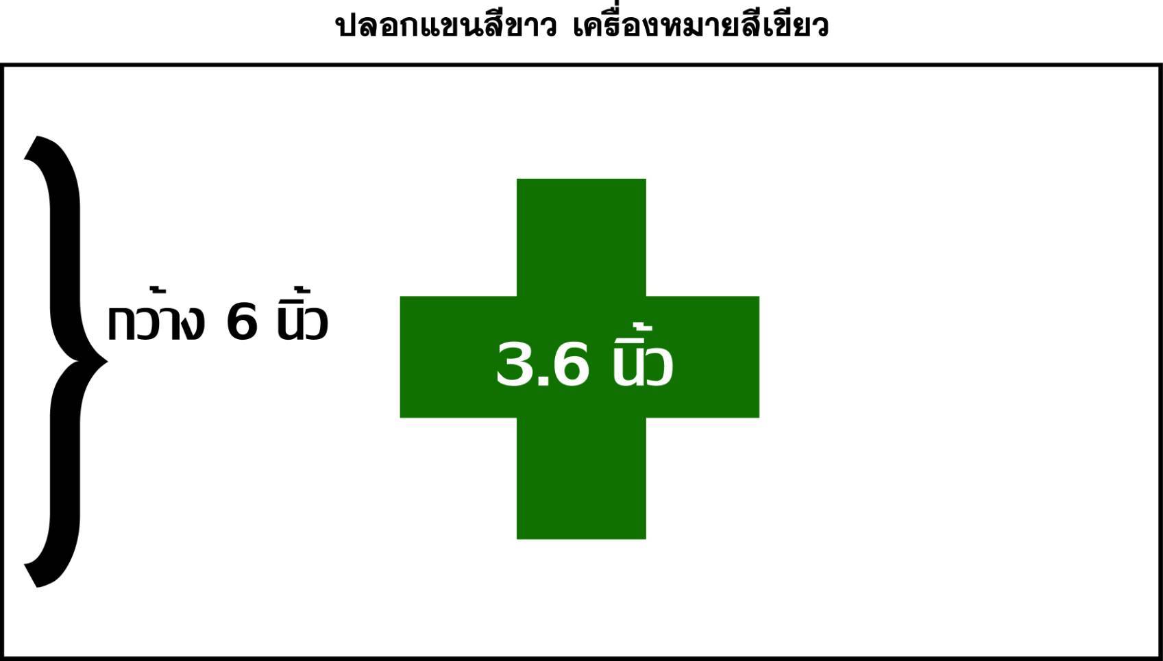ปลอกแขนขาวกากบาทเขียว