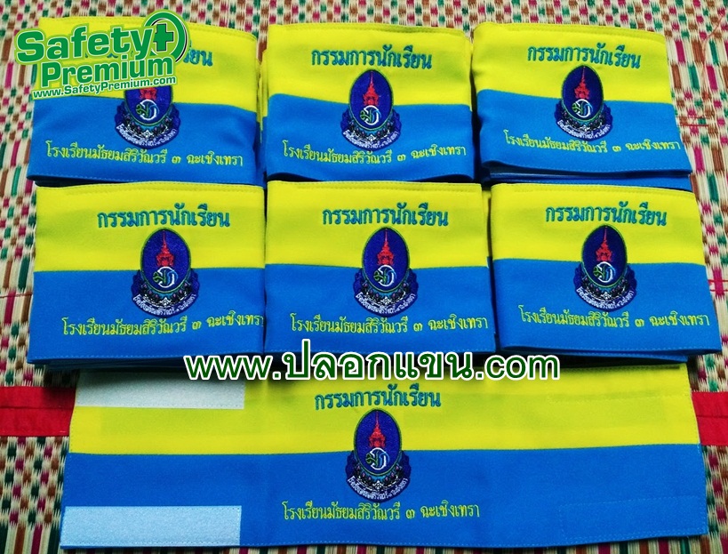 ตัวอย่างปลอกแขนกรรมการนักเรียน โรงเรียนมัธยมสิริวัณวรี3ฉะเชิงเทรา