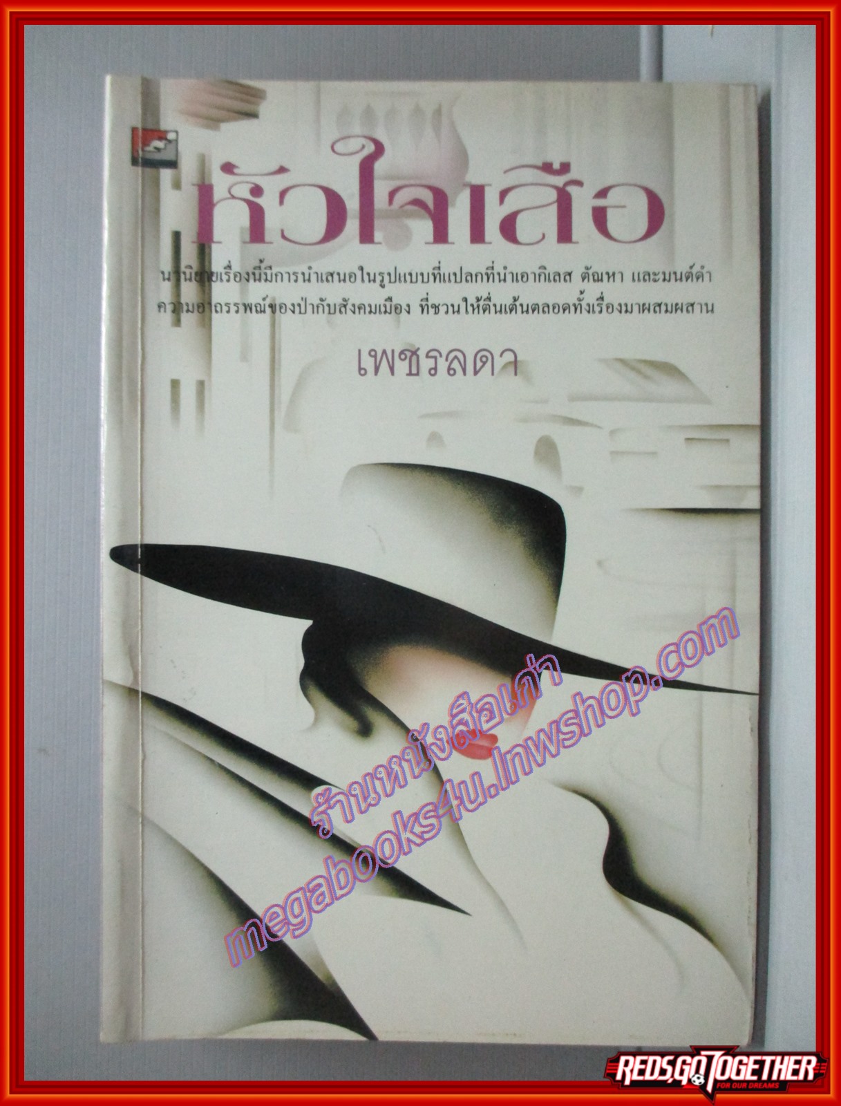 หัวใจเสือ โดยเพชรลดา สนพ.บางหลวง (มือสอง) (สภาพ85-95%)