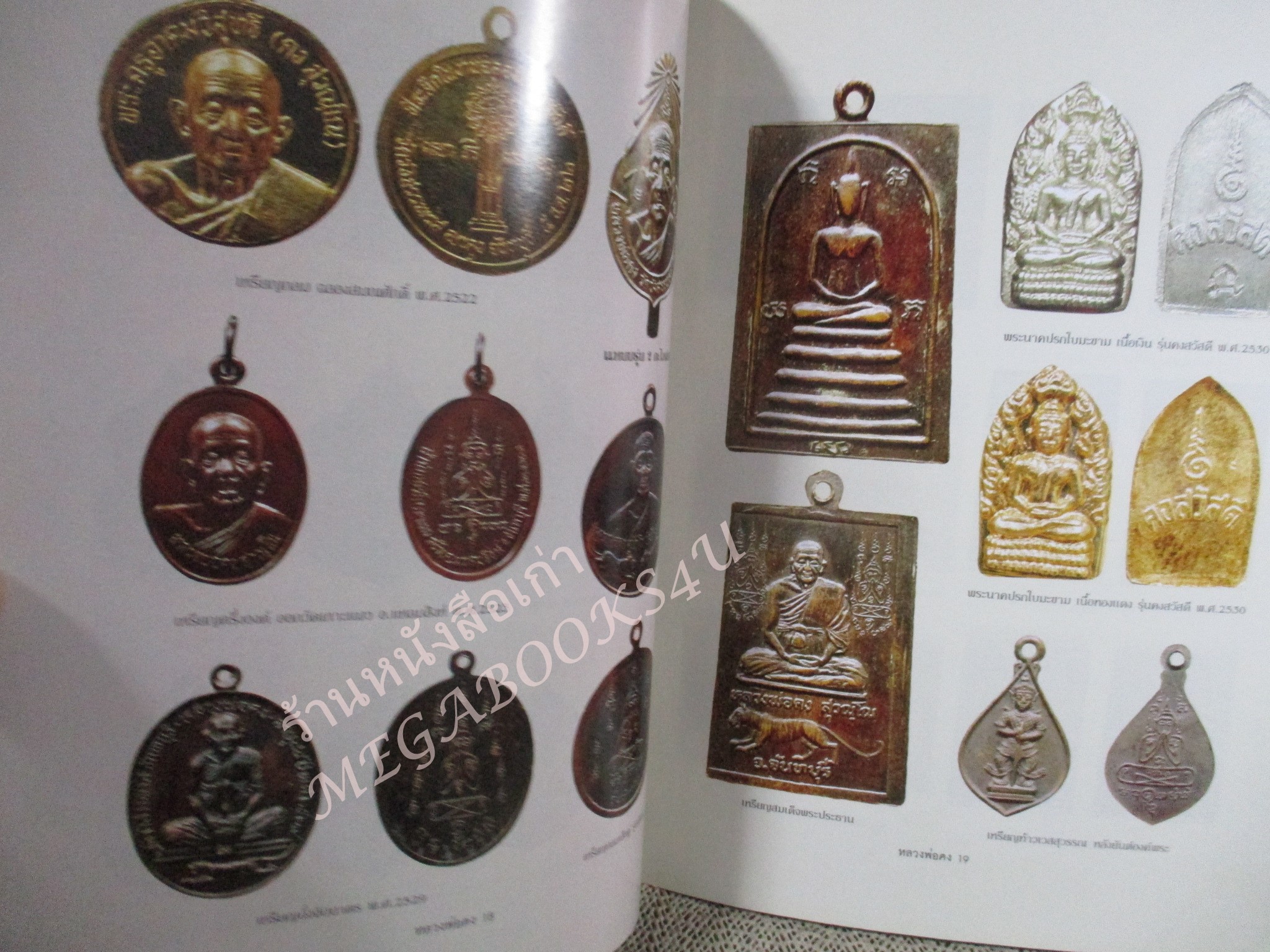 หนังสือพระเครื่อง อมตะวัตถุมงคลยอดนิยม หลวงพ่อคง สุวัณโณ