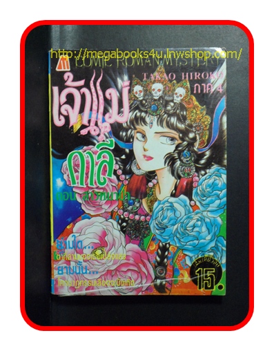 A0214;เจ้าแม่กาลีภาค4ตอนสาวหมาป่า,เล่มเดียวจบ,สนพ.มิตรไมตรี,ผลงานของ TAKAO HIROKO สภาพดี หน้าไม่หลุด