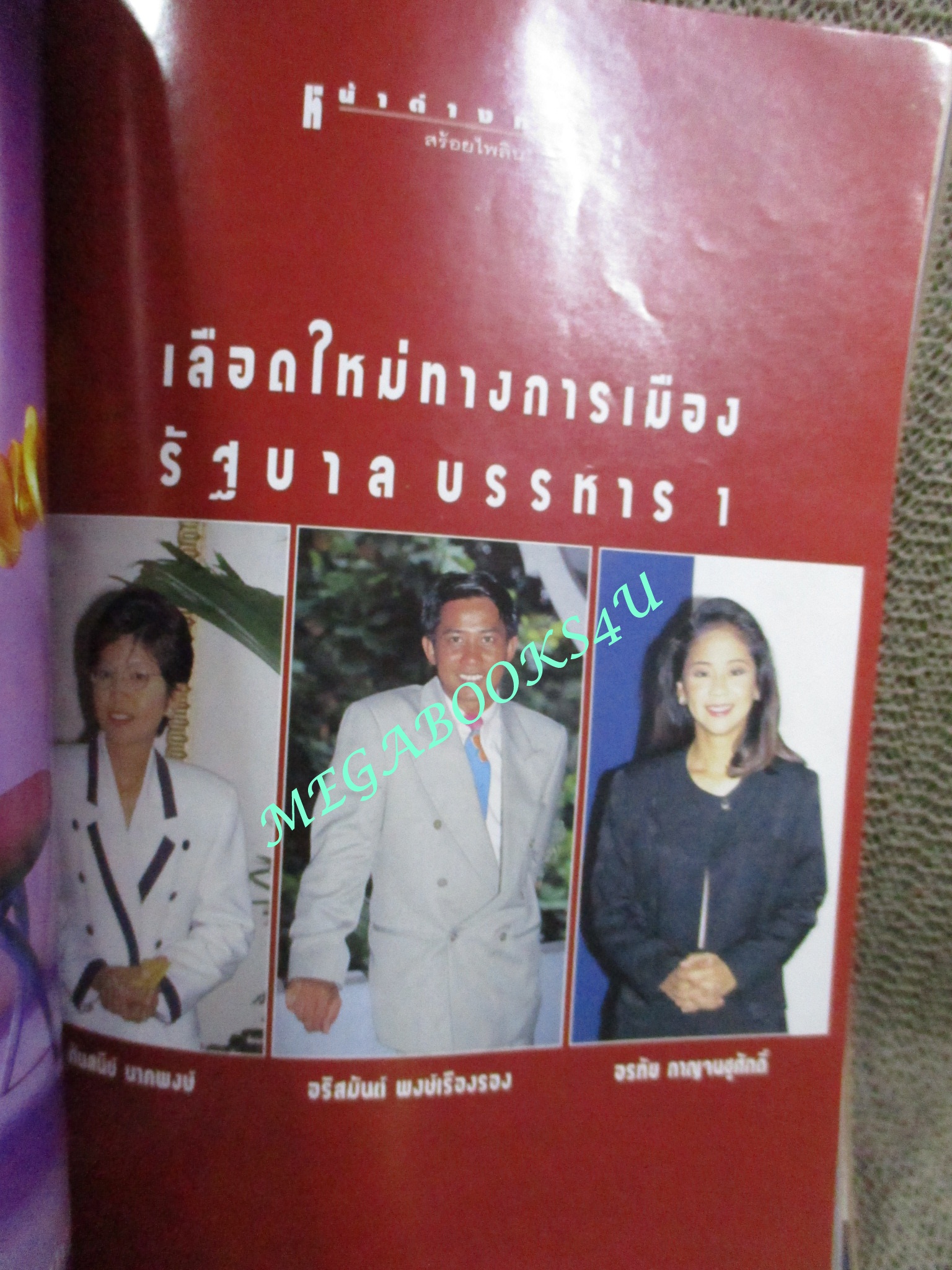 นิตยสารขวัญเรือน ฉบับที่569 ปี2538 ปก แหม่ม คัทลียา สัมภาษณ์ ลุงหนวด เทพชู ทับทอง