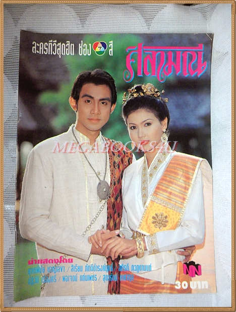 นิตยสารเรื่องย่อละครทีวี ศิลามณี