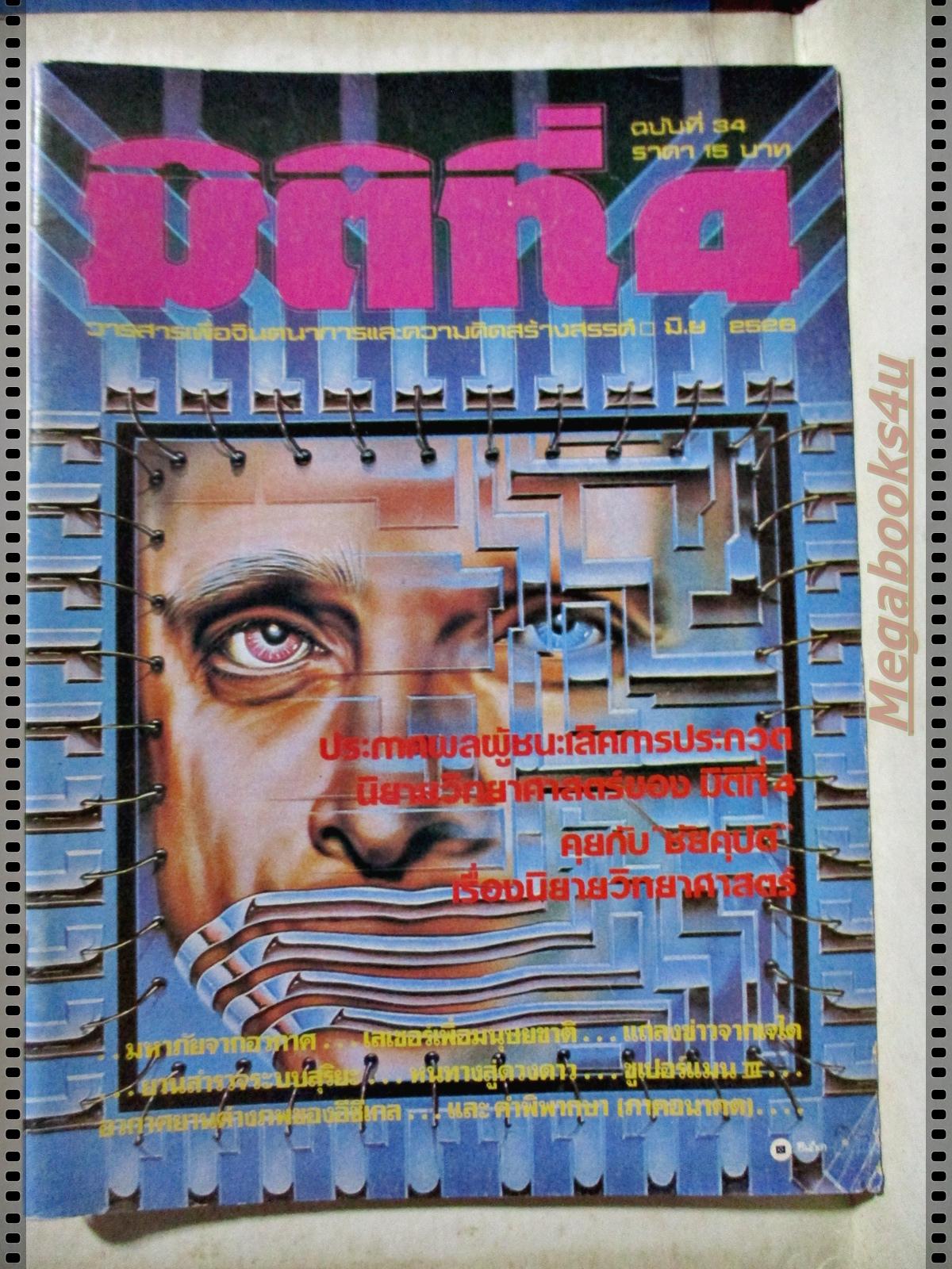 นิตยสารมิติที่4 ฉบับที่34 ปี2526