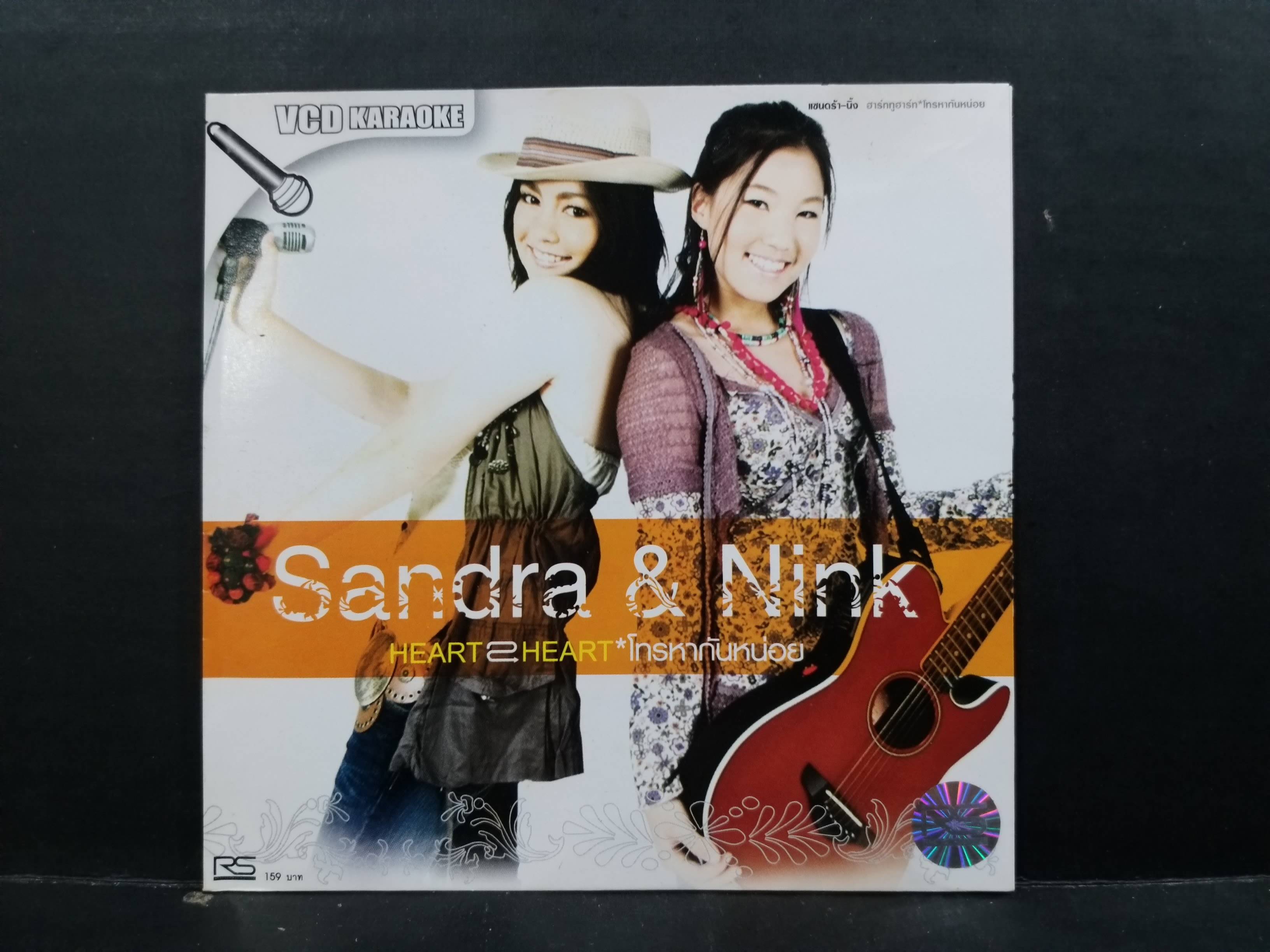 CD ซีดีเพลงไทยสากล คาราโอเกะ Sandra & Nink อัลบั้ม Heart 2 Heart โทรหากันหน่อย / แผ่นสวย มีรอยนิดหน่อย