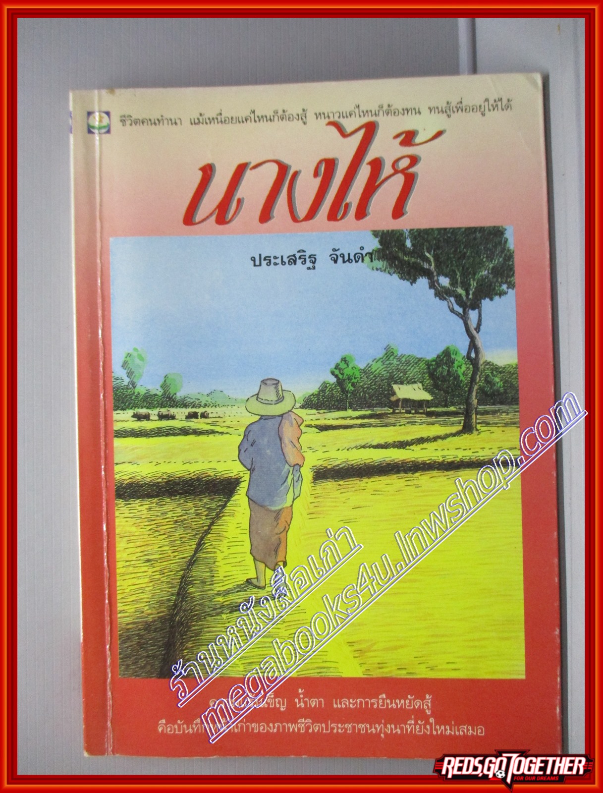 นางไห้ โดย ประเสริฐ จันดำ สนพ. ดอกหญ้า (หนังสือบ้าน มือสอง) (สภาพ85-95%)
