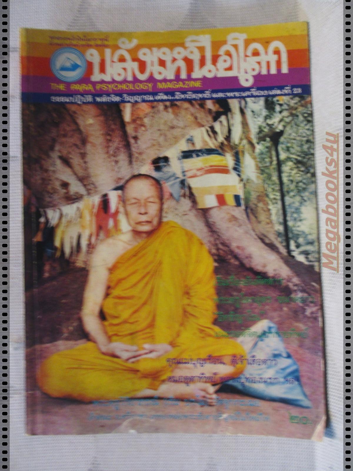นิตยสารพลังเหนือโลก เล่ม23 ปี2527 ปกหลวงพ่อเริ่ม
