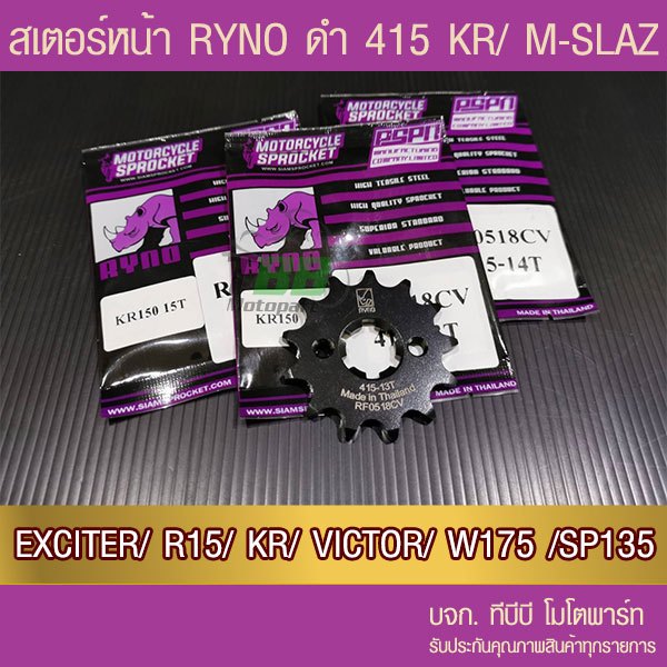 สเตอร์หน้า RYNO 415 KR150/EXCITER/ M-SLAZ/ R15/ VICTOR เลือกฟันด้านใน 📌รุ่นอื่นดูที่รายละเอียดเพิ่ม