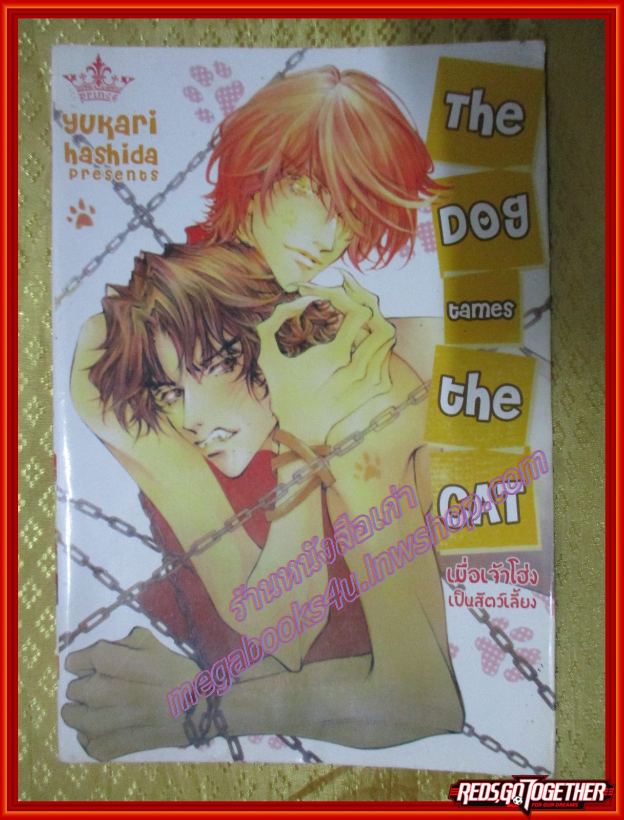 การ์ตูนวาย The Dog Tames The Cat เมื่อเจ้าโฮ่งเป็นสัตว์เลี้ยง โดย YUKARI HASHIDA สนพ. PRINCE