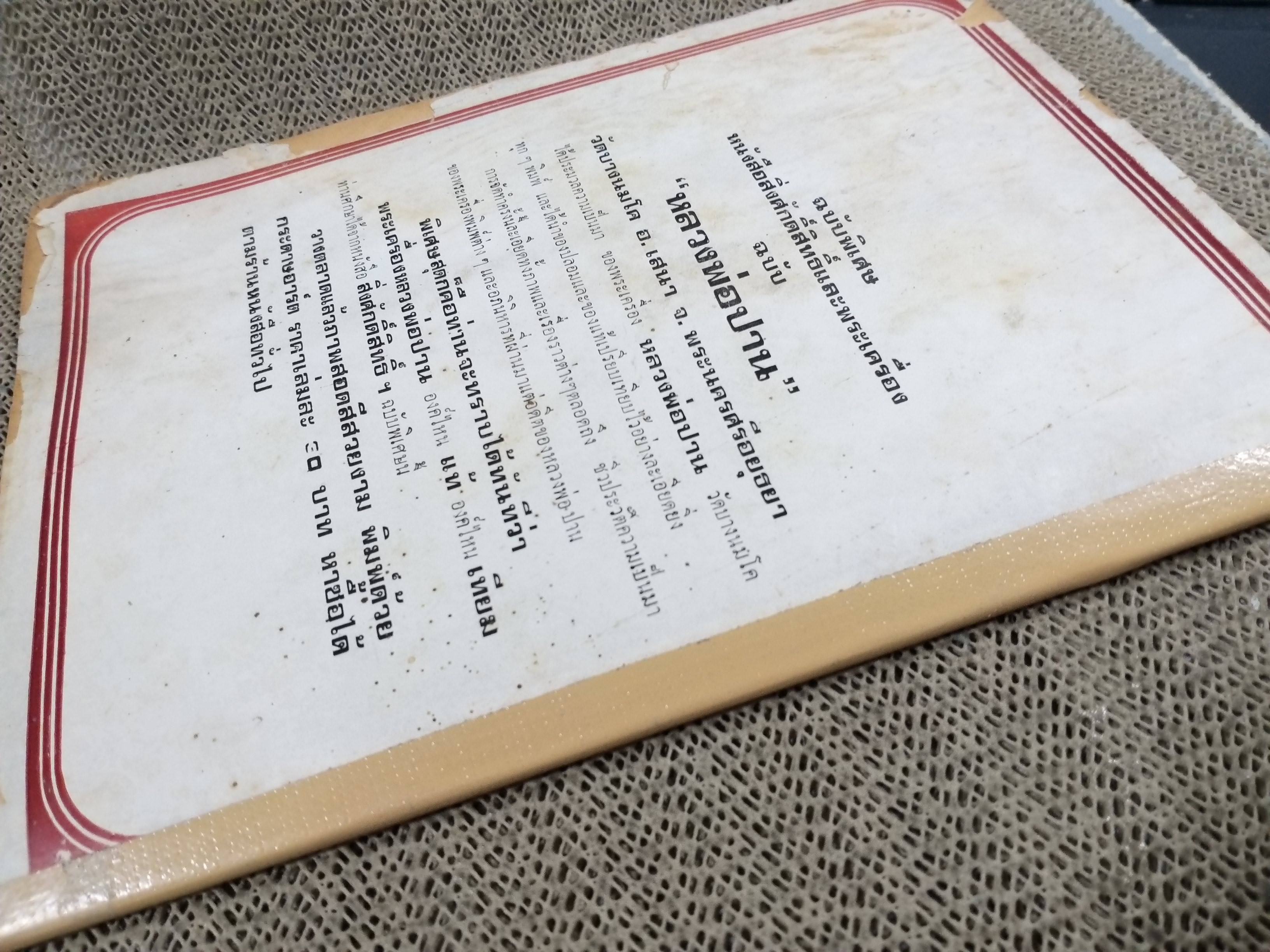 นิตยสารสิ่งศักดิ์สิทธิ์และพระเครื่อง ฉบับที่049 ปี2521 ปก พระหลวงพ่อโต วัดบางกระทิง