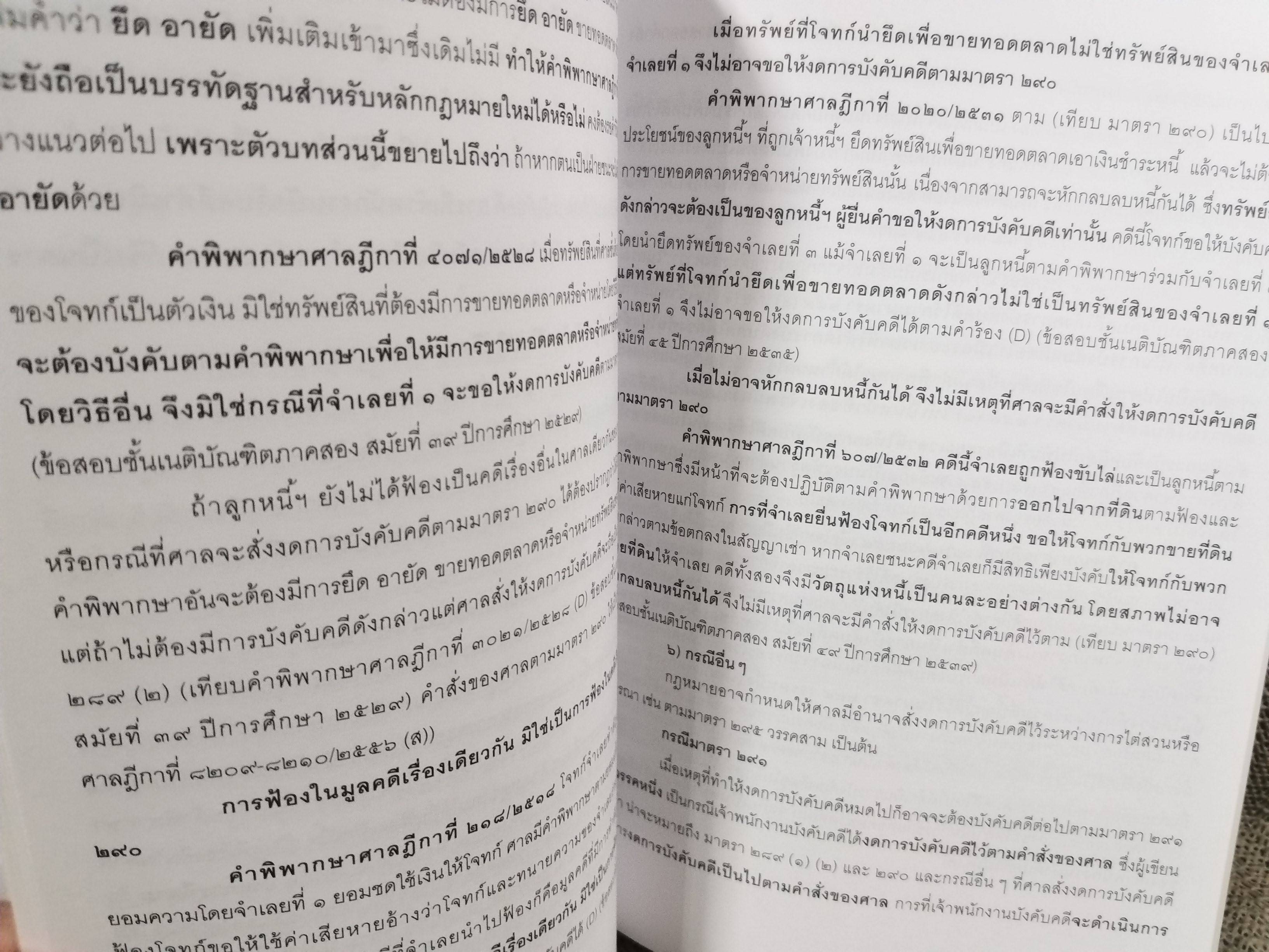 หนังสือ สรุปย่อหลักกฎหมาย การบังคับคดี / วิวัฒน์ ว่องวิวัฒน์ไวทยะ