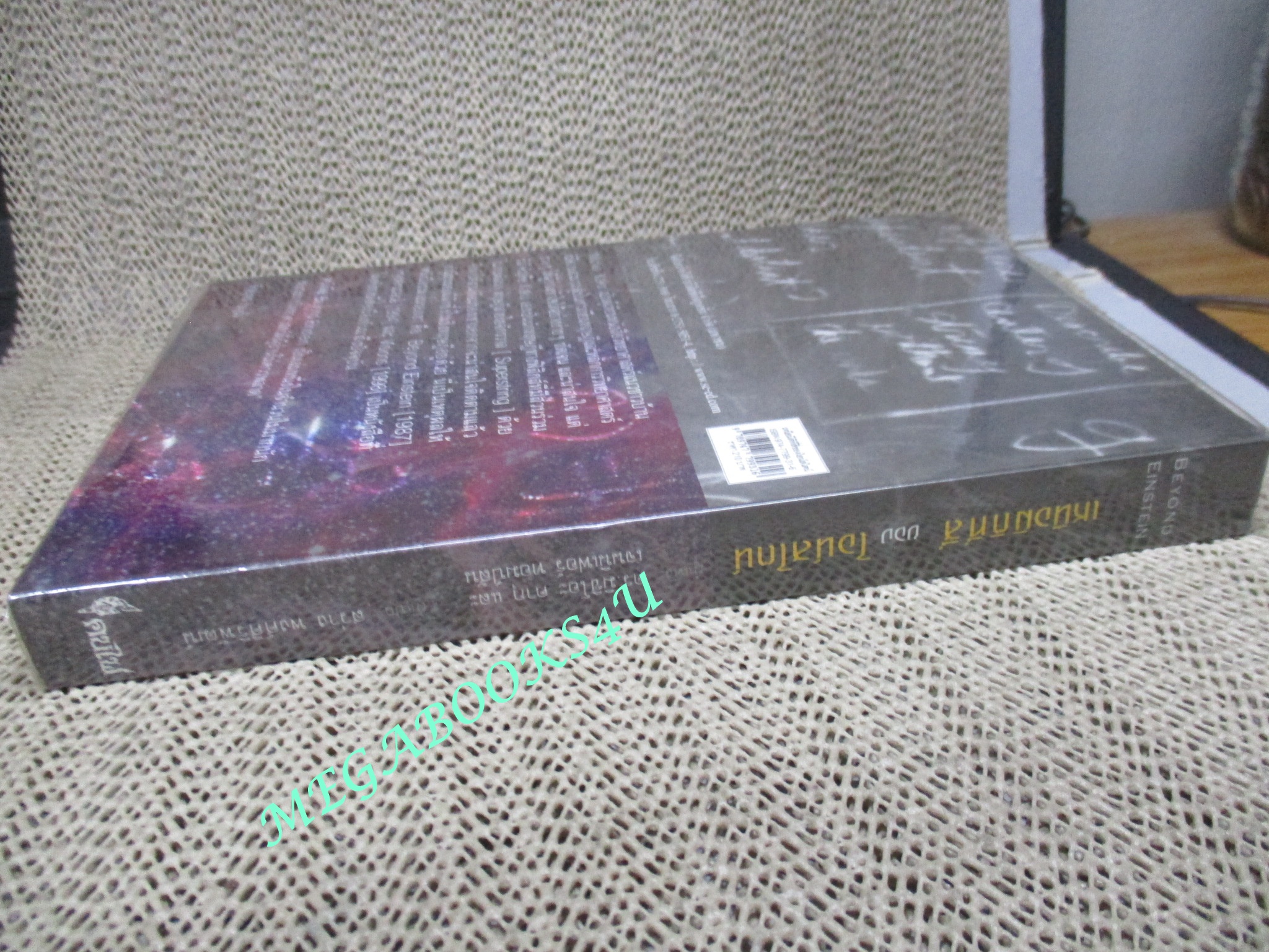 หนังสือ เหนือมิติที่สี่ของไอน์สไตน์ (Beyond Einstein) ดร.มิชิโอะ คากุและเจนนิเฟอร์ ทอมป์สัน เขียน สว่าง พงศ์ศิริพัฒน์ แปล (มือสอง) (สภาพ85-95%)