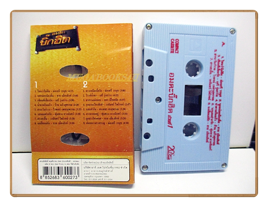 เทปเพลงลูกทุ่ง อมตะบิ๊กฮิตชุด1