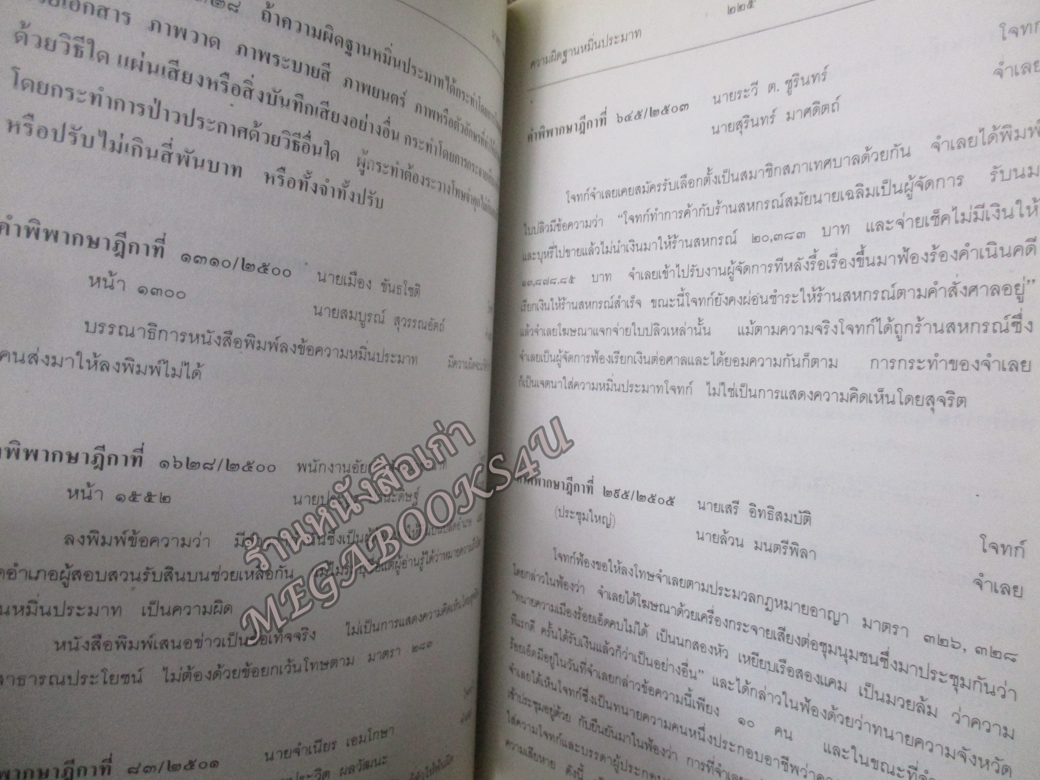 ประมวลกฎหมายอาญา ภาค2 ตอน1, ภาค2 ตอน2 และภาค 3 พร้อมด้วยย่อข้อกฎหมายจากคำพิพากษาฎีกา ตั้งแต่ พ.ศ. 2500 ถึงปัจจุบัน โดย ศาตราจารย์ ประภาศน์ อวยขัย รองประธานศาลฎีกา