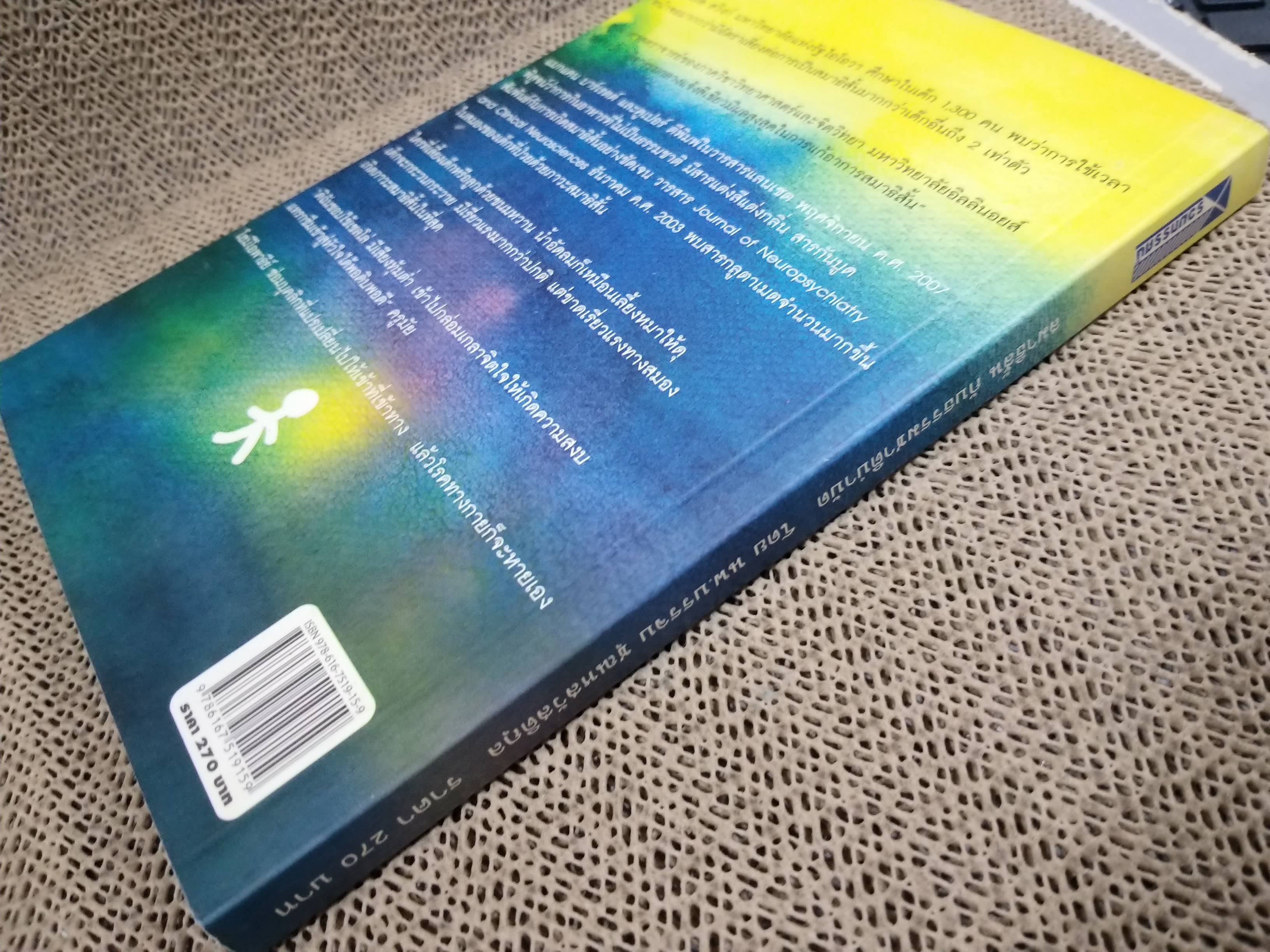 สมาธิสั้นกับธรรมชาติบำบัด / บรรจบ ชุณหสวัสดิกุล./ มุมมองใหม่รักษาสมาธิสั้น