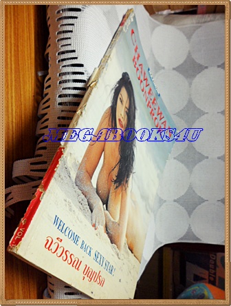 MAXIMUM1995 ฉวีวรรณ บุญปรก,CHAWEEWAN BOONPROK, มีตำหนิกระดาษหน้าปกเริ่มขาด มีรอยแมลงเจาะเฉพาะหน้าปก