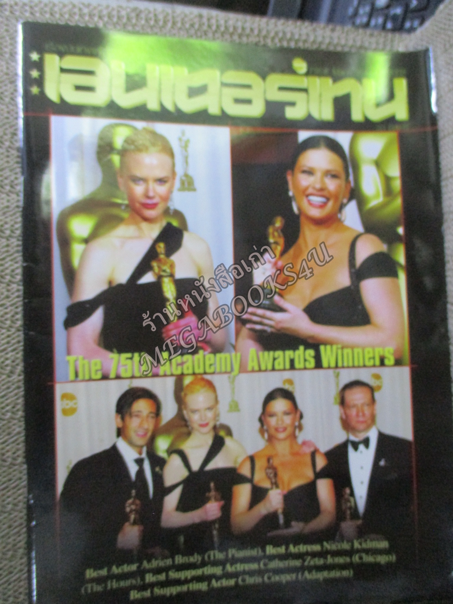 นิตยสารเอนเตอร์เทน Entertain ฉบับที่0716 ปี2546 ปก THE 75TH AWARDS หน้ากลาง สังหรณ์