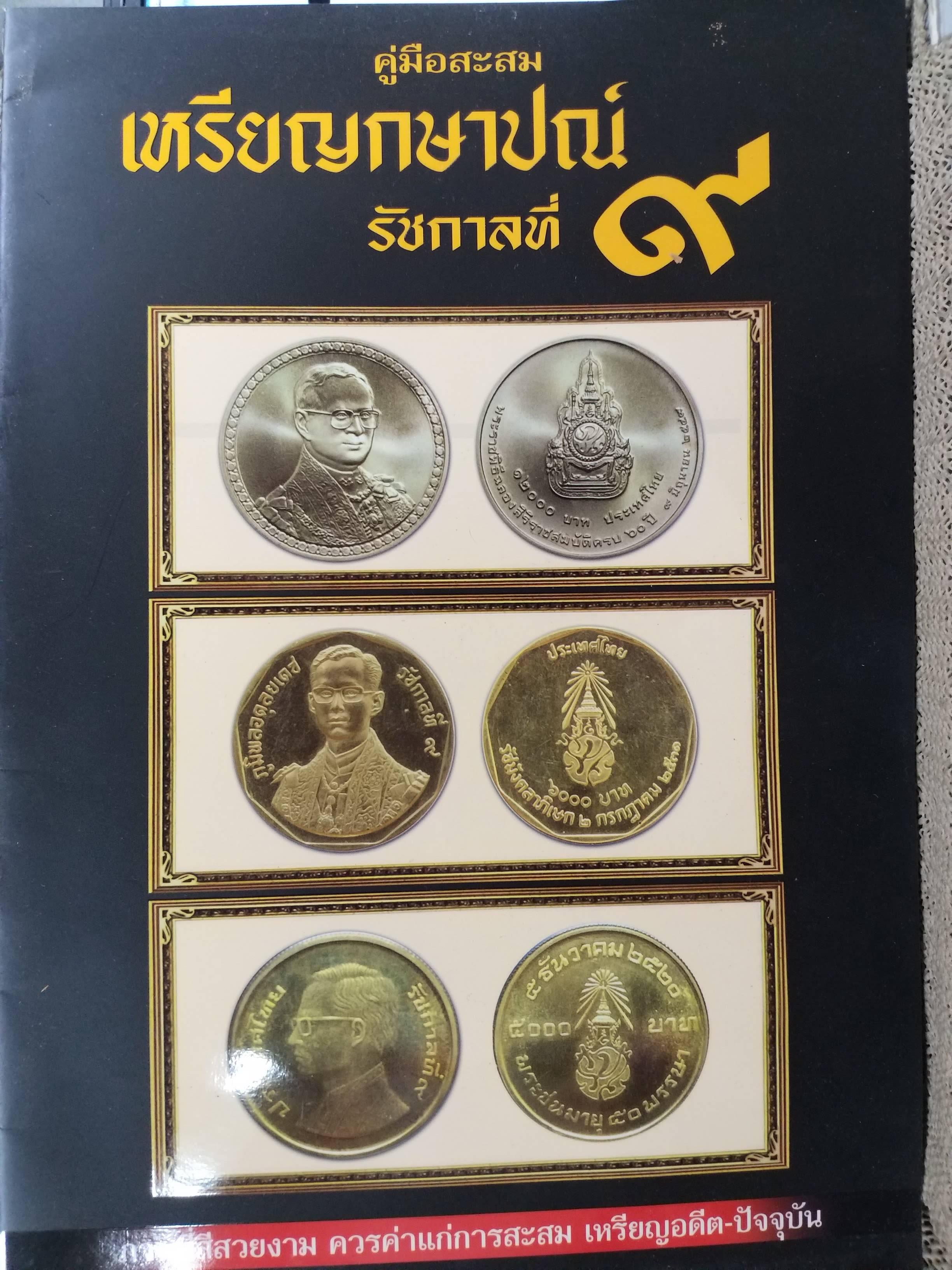 คู่มือสะสม เหรียญกษาปณ์ ธนบัตร รัชกาลที่9 จำนวน 2 เล่ม