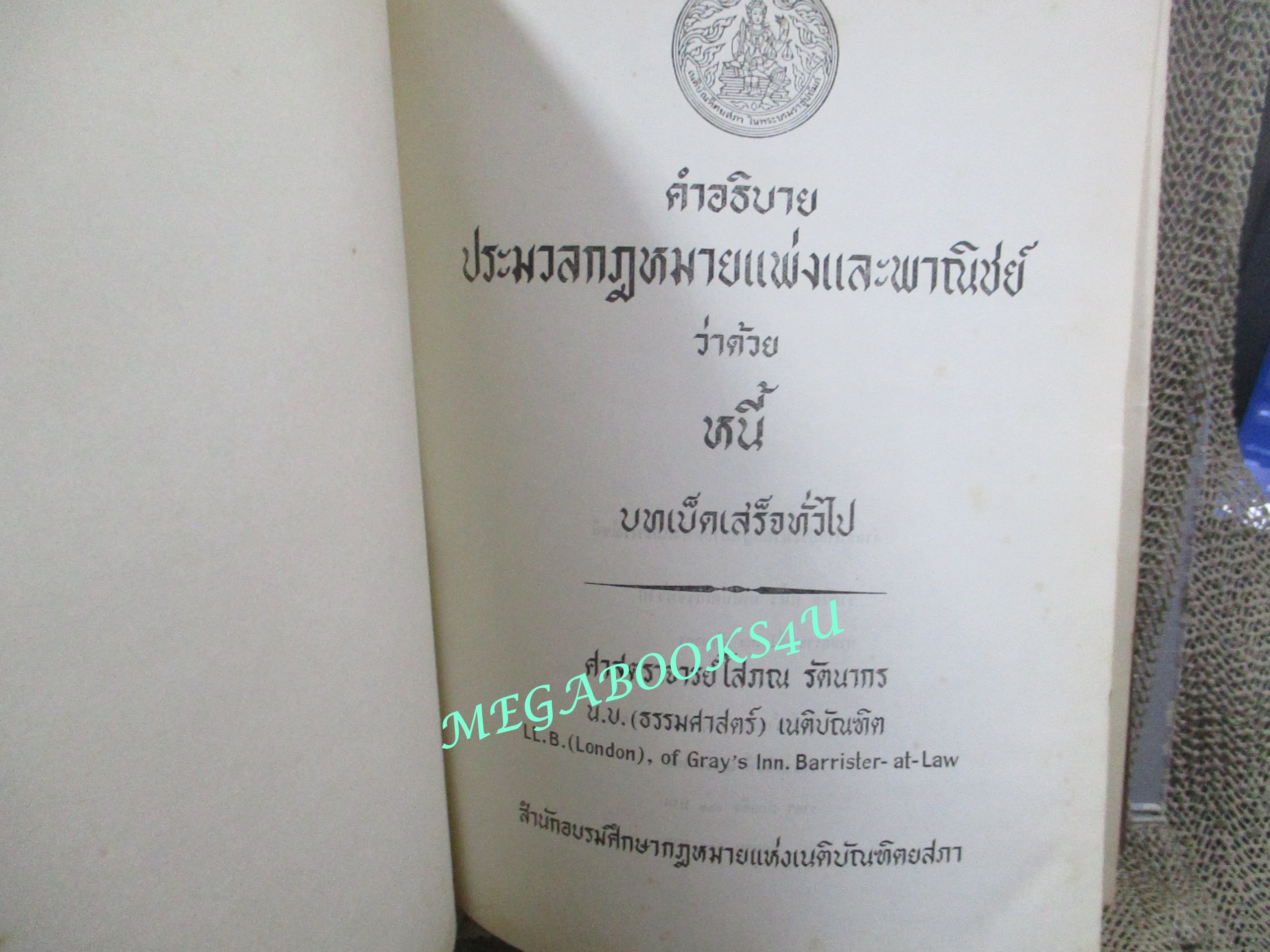 คำอธิบายประมวลกฎหมายแพ่งและพาณิชย์ ว่าด้วย หนี้ บทเบ็ดเสร็จทั่วไป โดย โสภณ รัตนากร (ไม่มีรอยขีดเขียน)