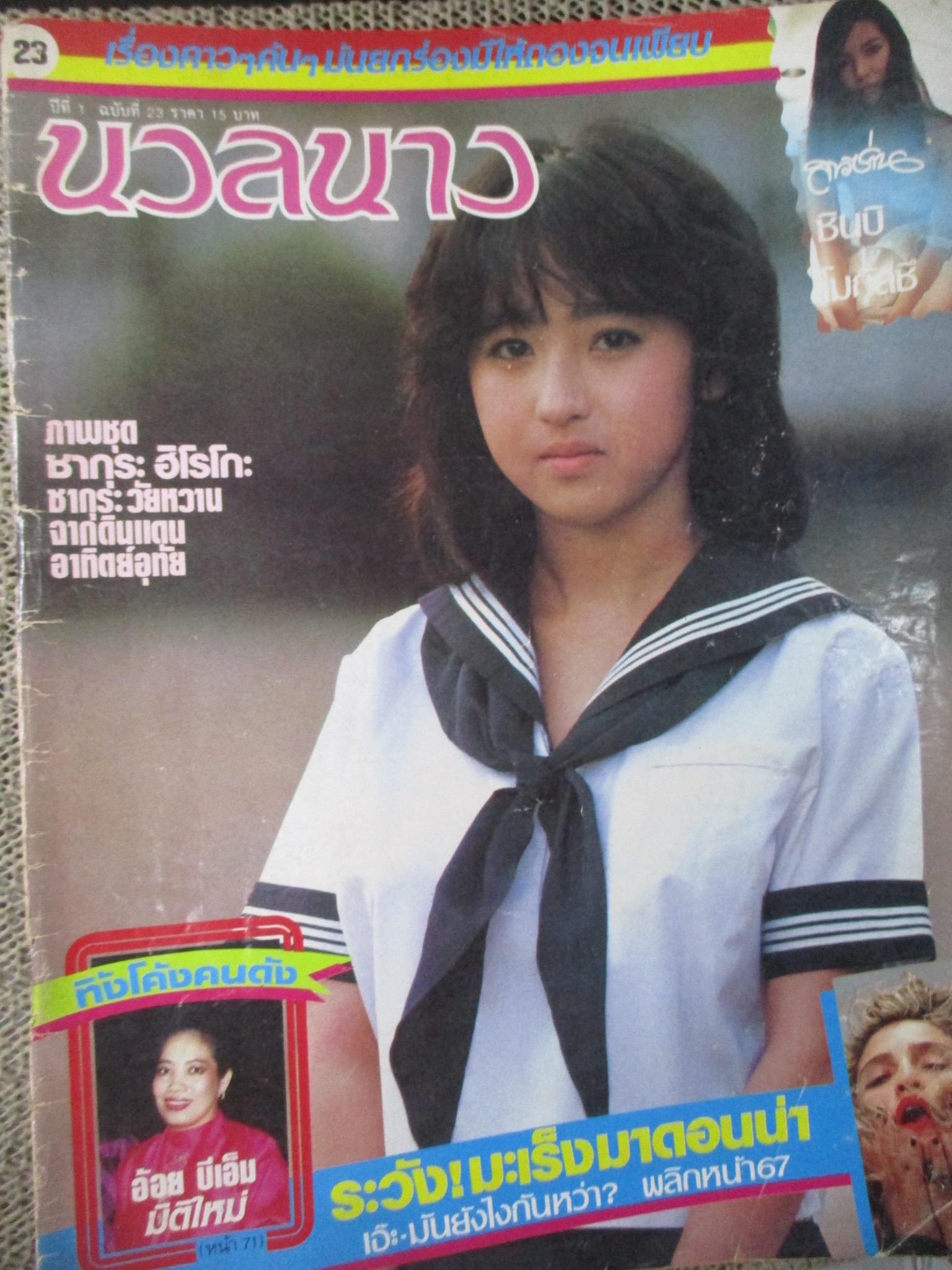 นิตยสารนวลนาง ฉบับที่023 / 2528 / สภาพดี